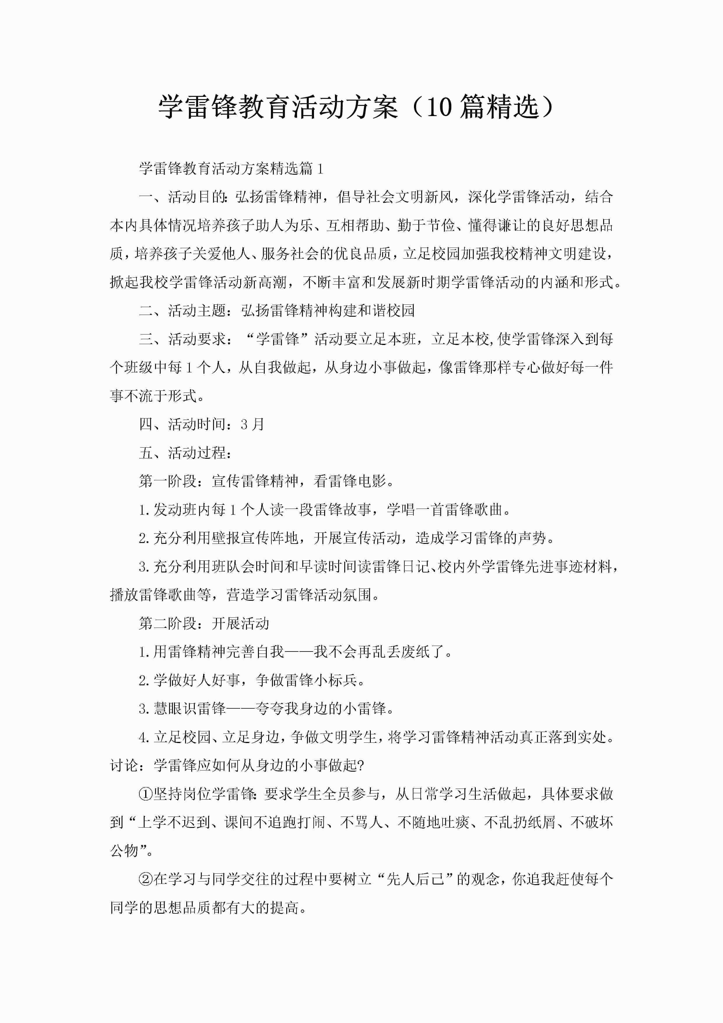 学雷锋教育活动方案（10篇精选）-聚给网