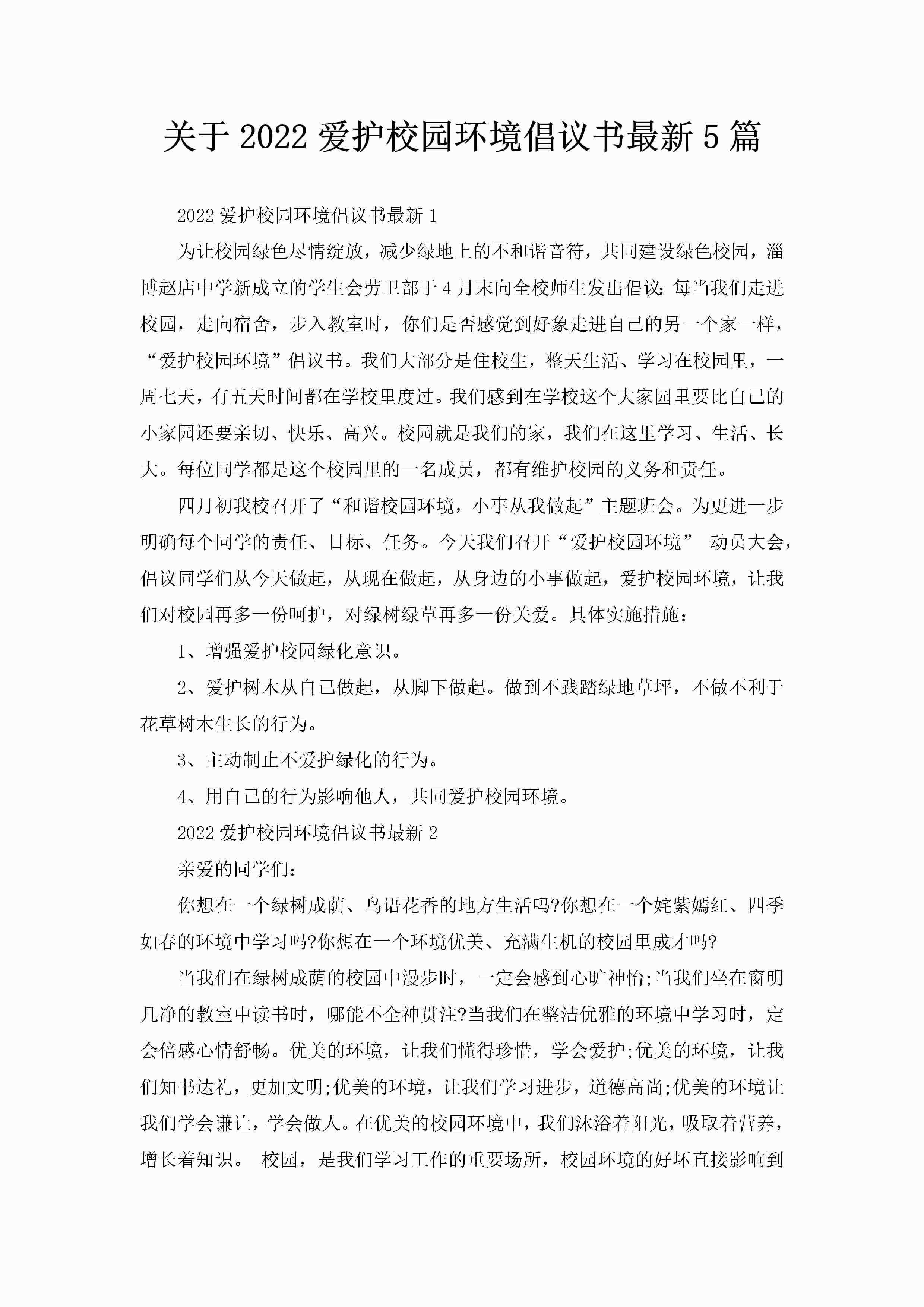 关于2022爱护校园环境倡议书最新5篇-聚给网