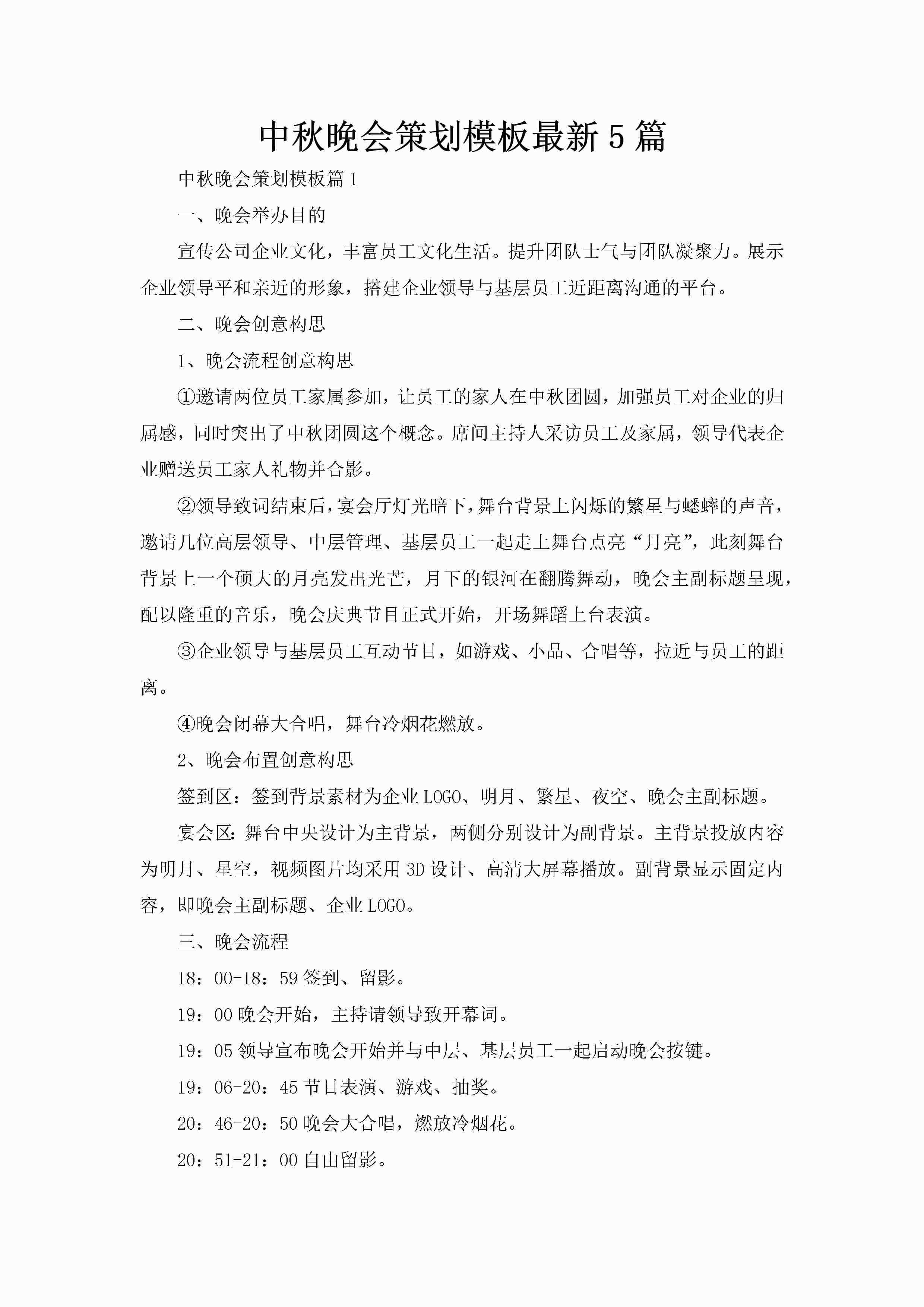 中秋晚会策划模板最新5篇-聚给网