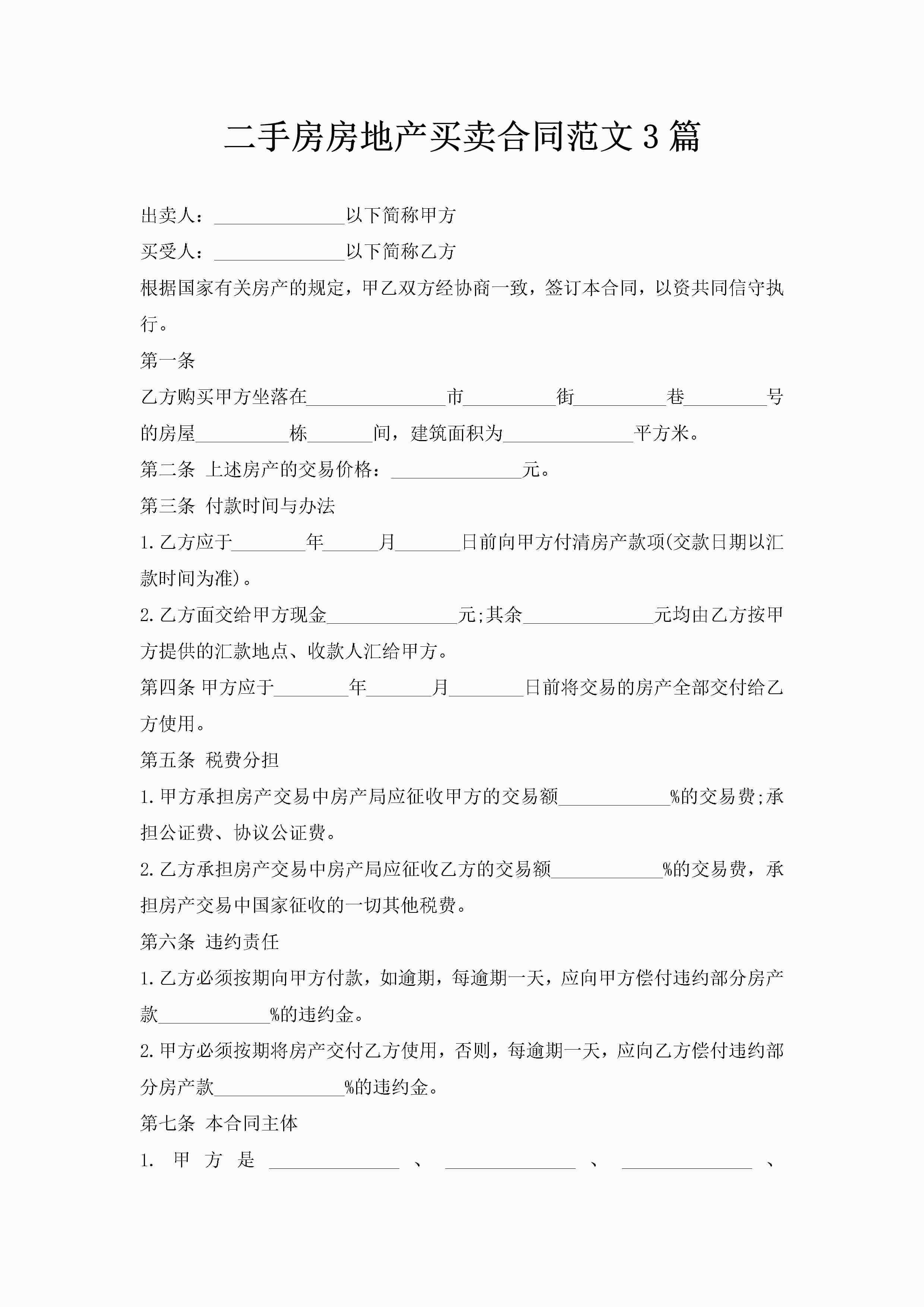 二手房房地产买卖合同范文3篇-聚给网