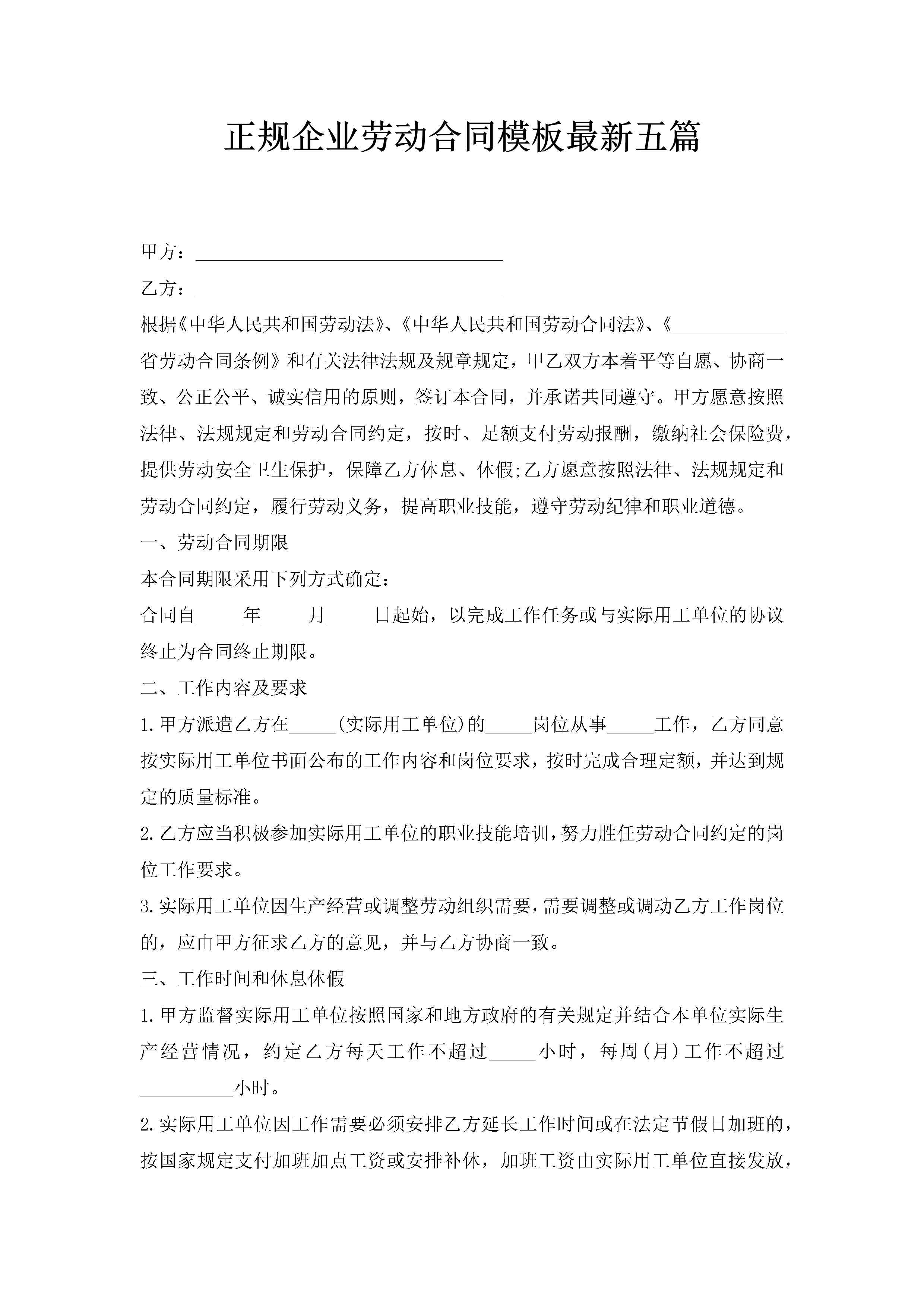 正规企业劳动合同模板最新五篇-聚给网