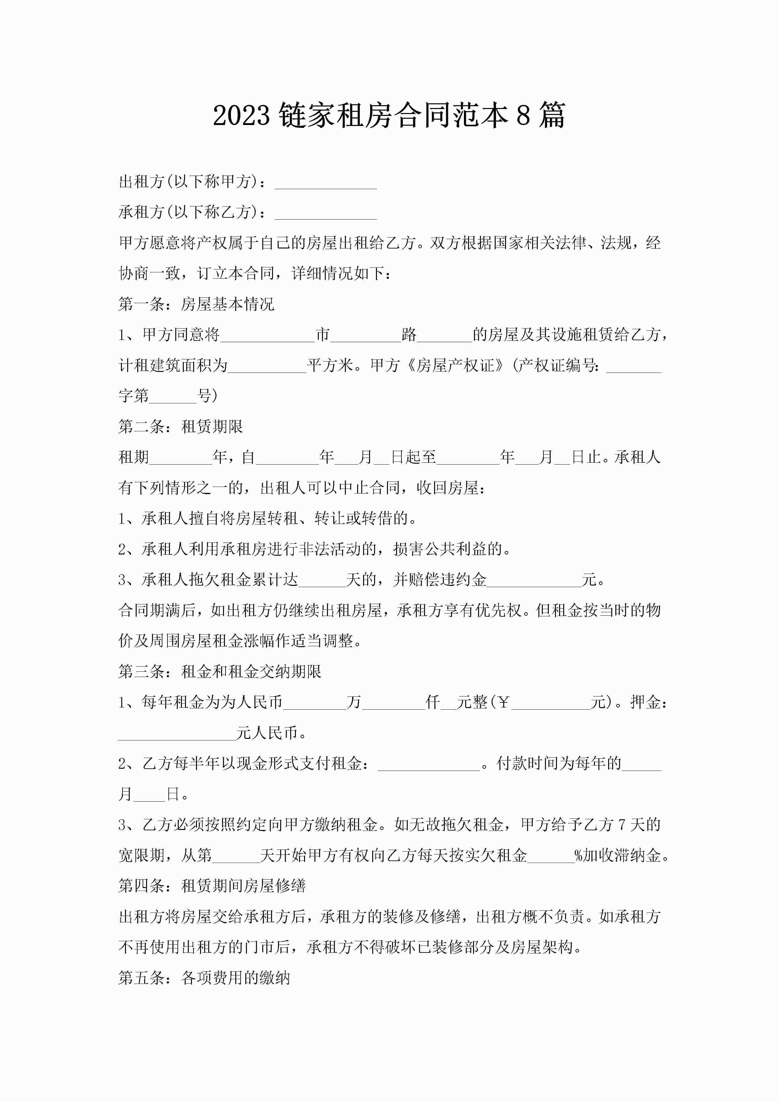 2023链家租房合同范本8篇-聚给网