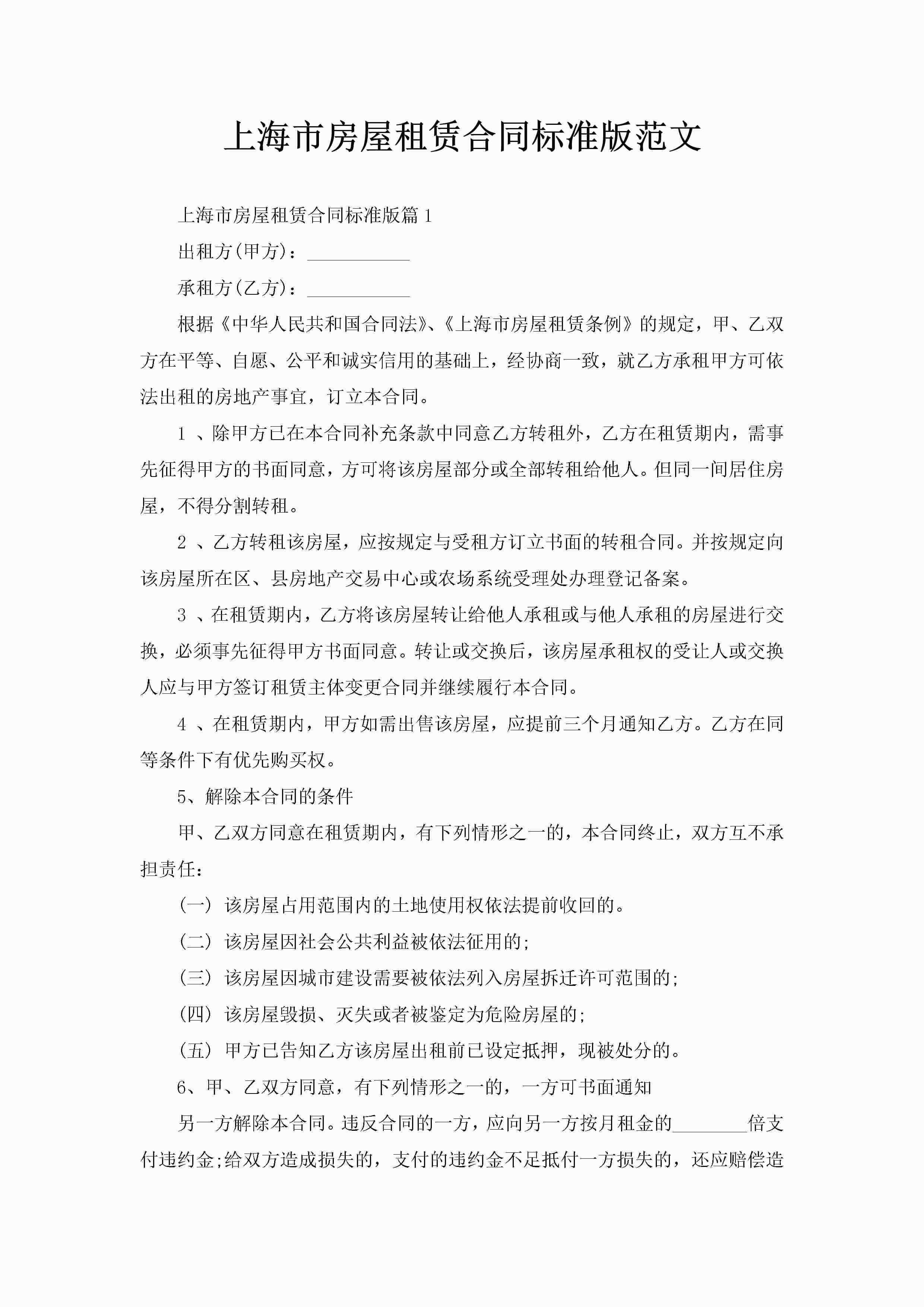 上海市房屋租赁合同标准版范文-聚给网