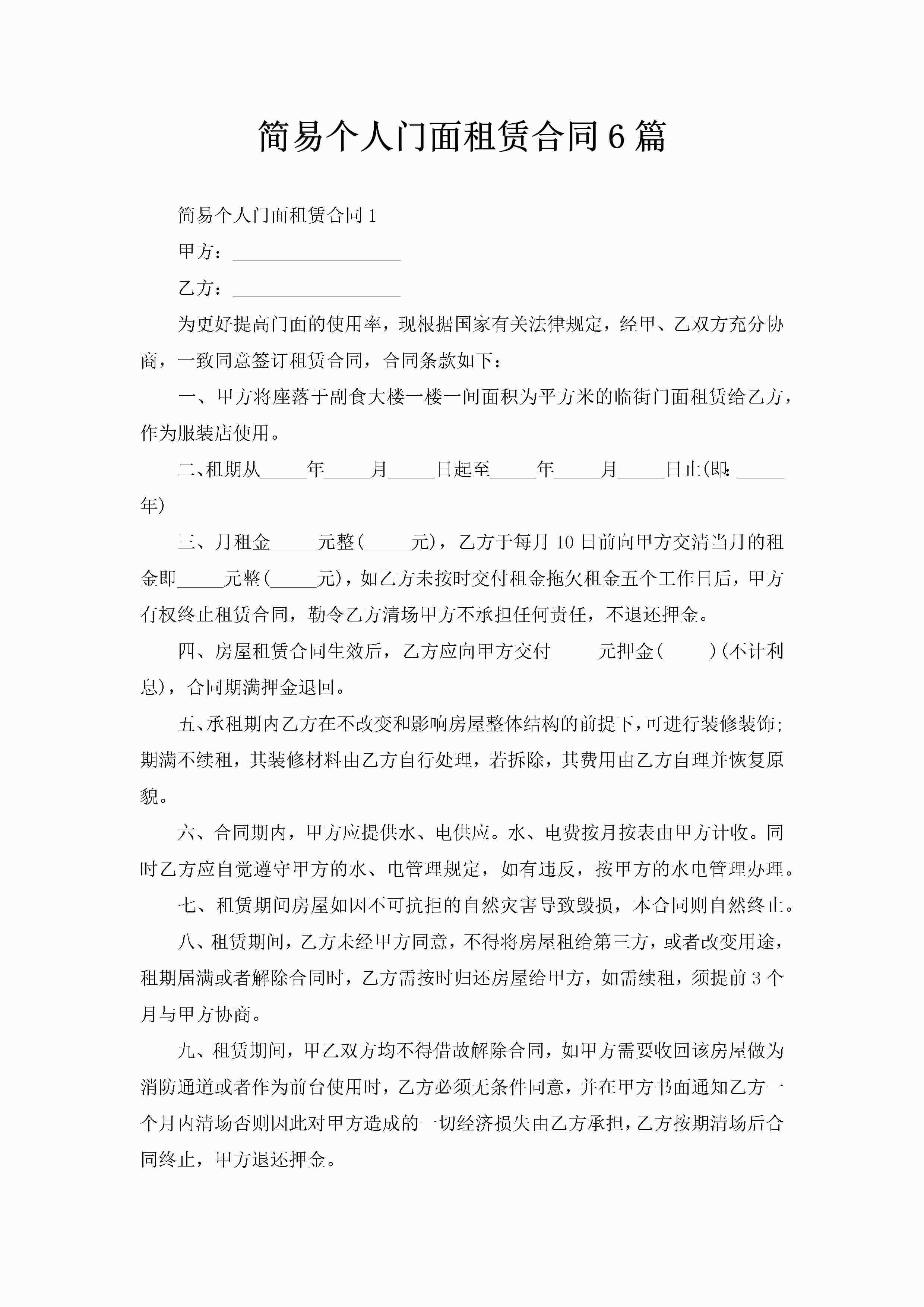 简易个人门面租赁合同6篇-聚给网
