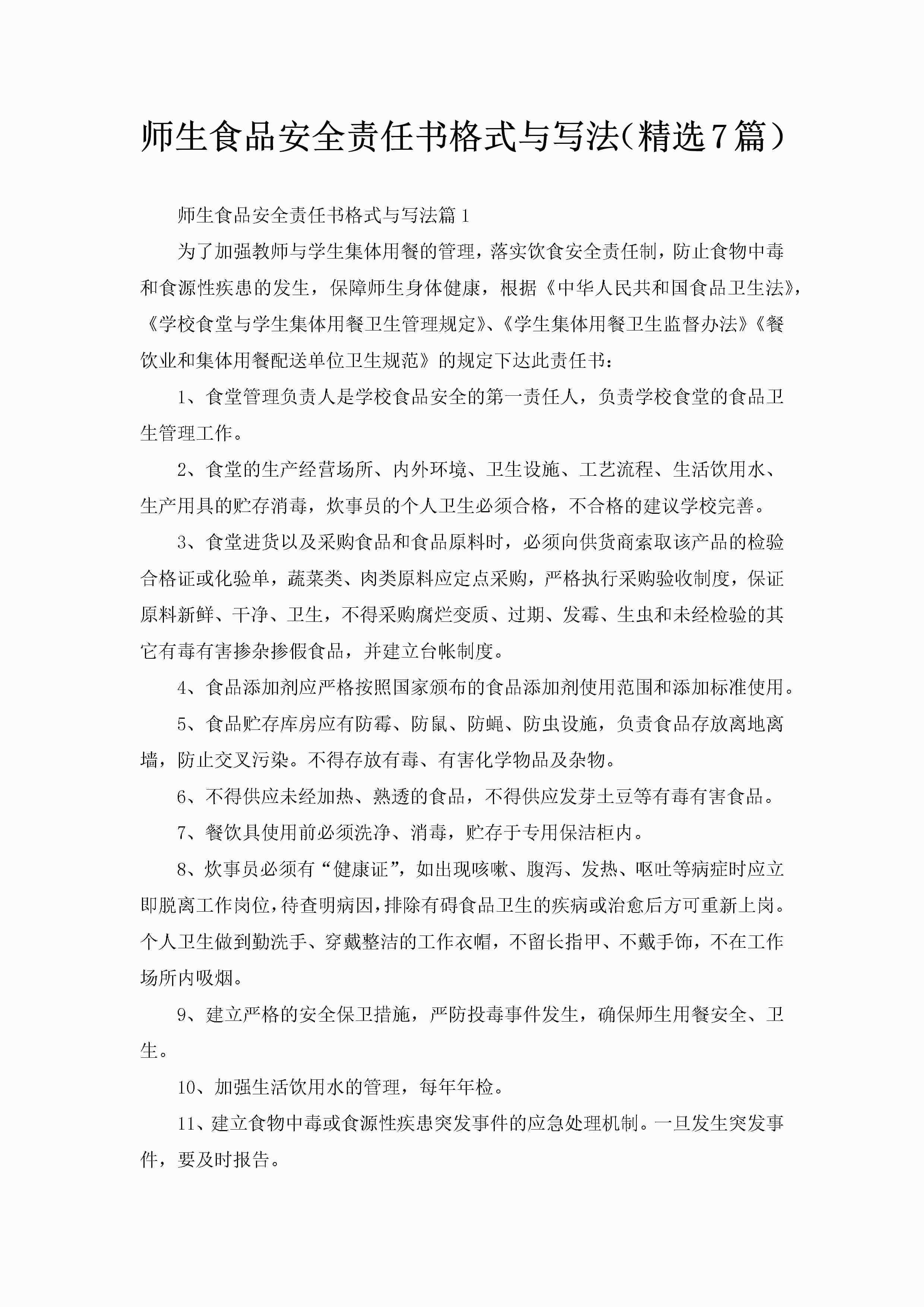 师生食品安全责任书格式与写法（精选7篇）-聚给网