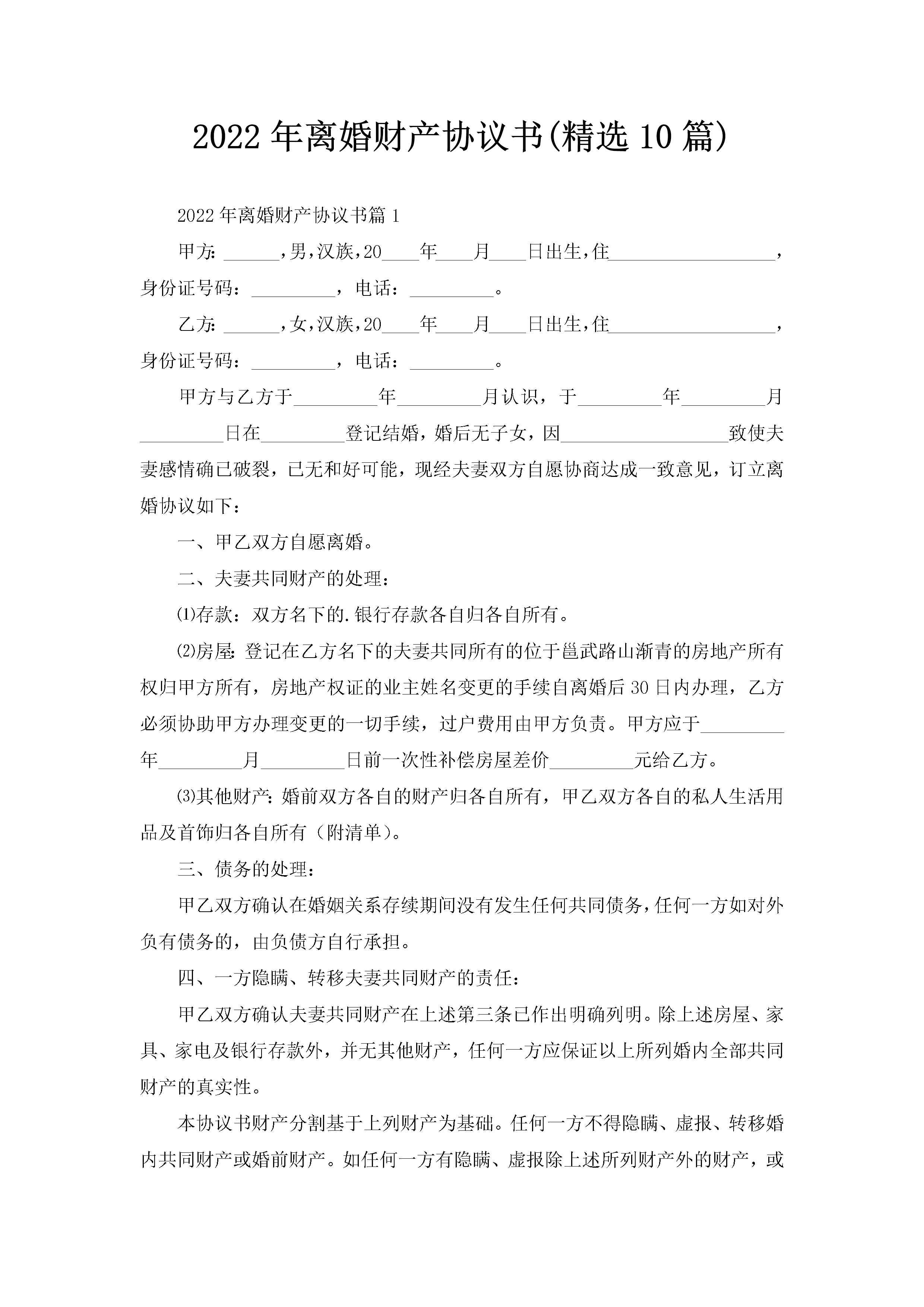 2022年离婚财产协议书(精选10篇)-聚给网