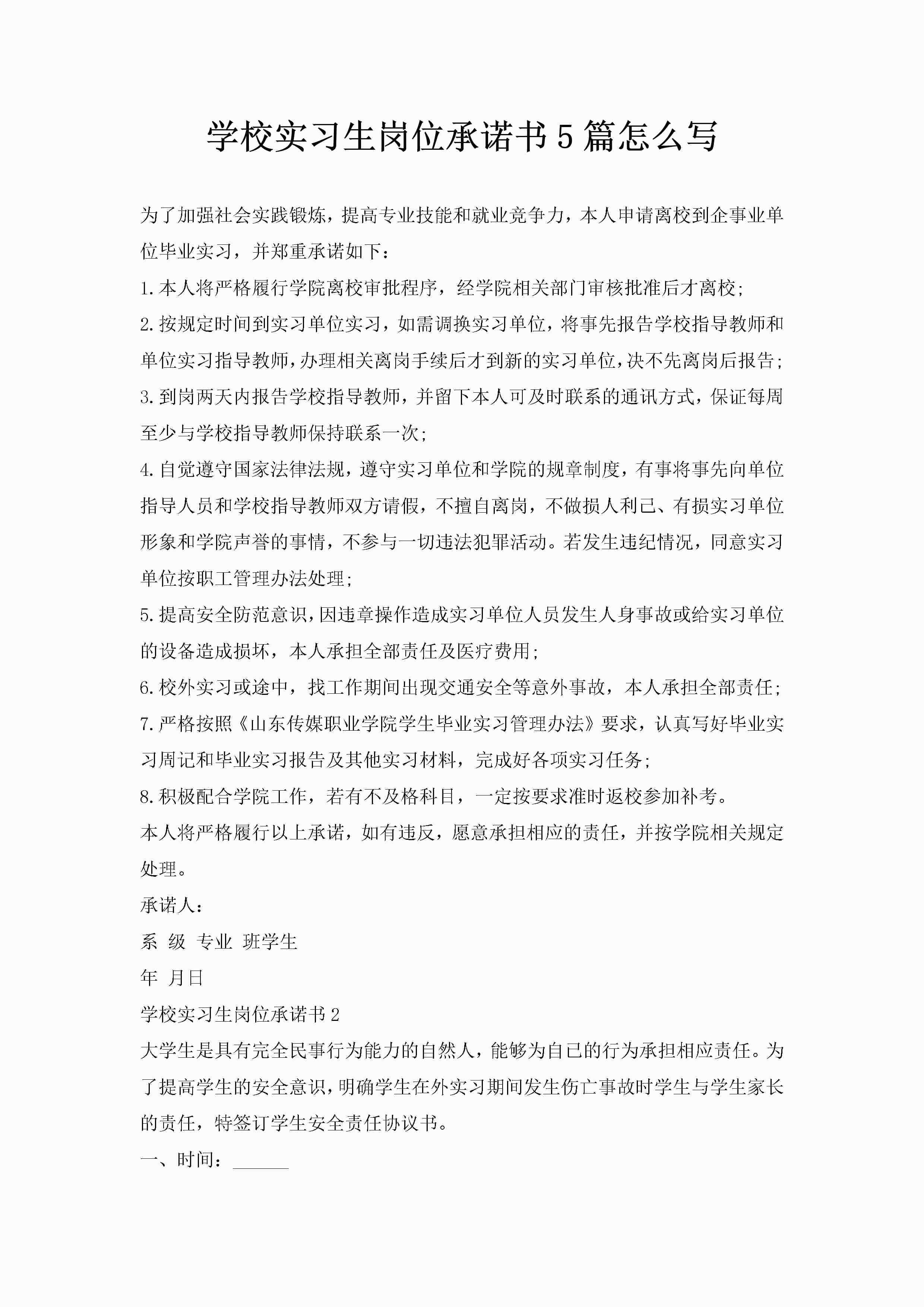 学校实习生岗位承诺书5篇怎么写-聚给网