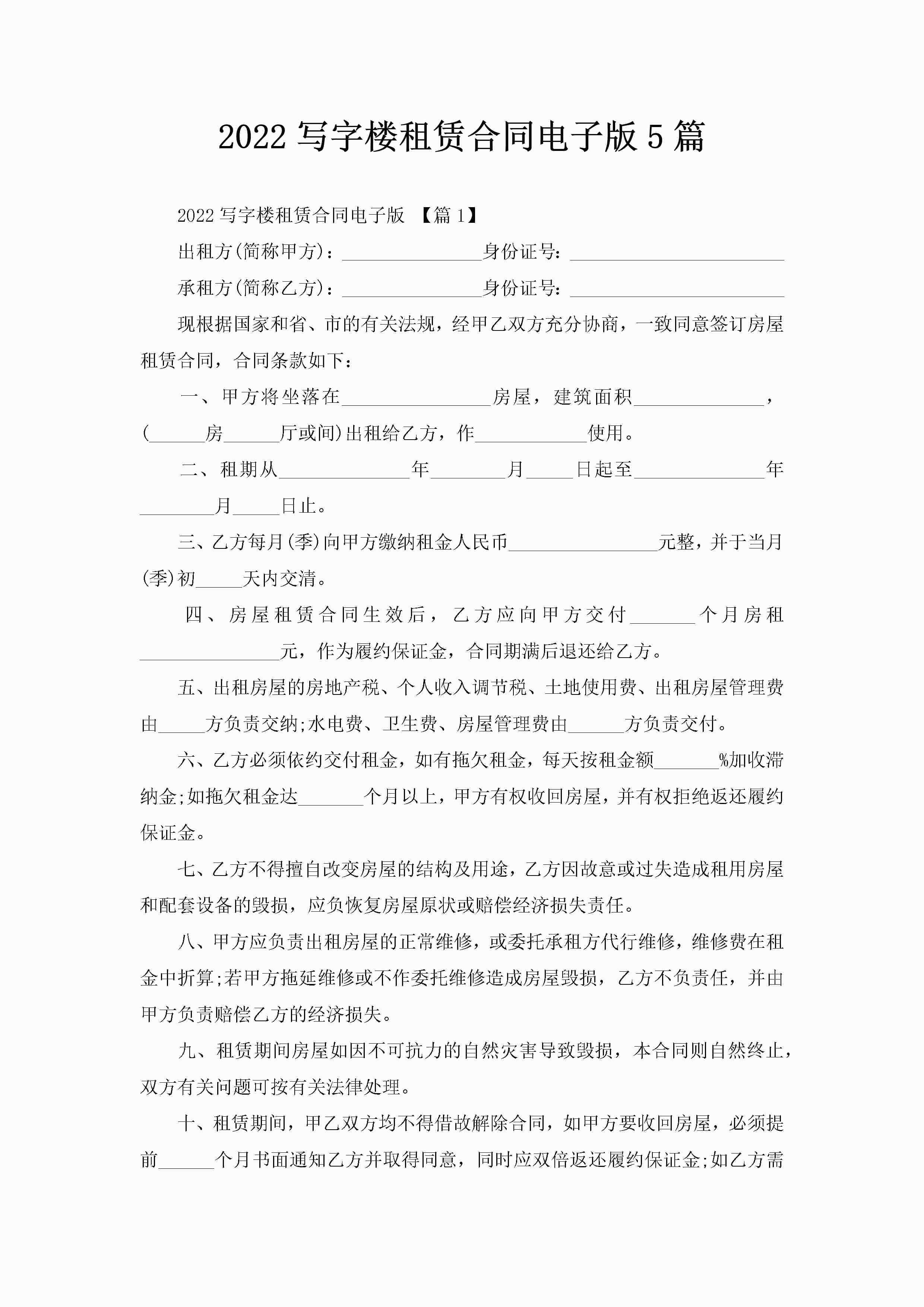 2022写字楼租赁合同电子版5篇-聚给网