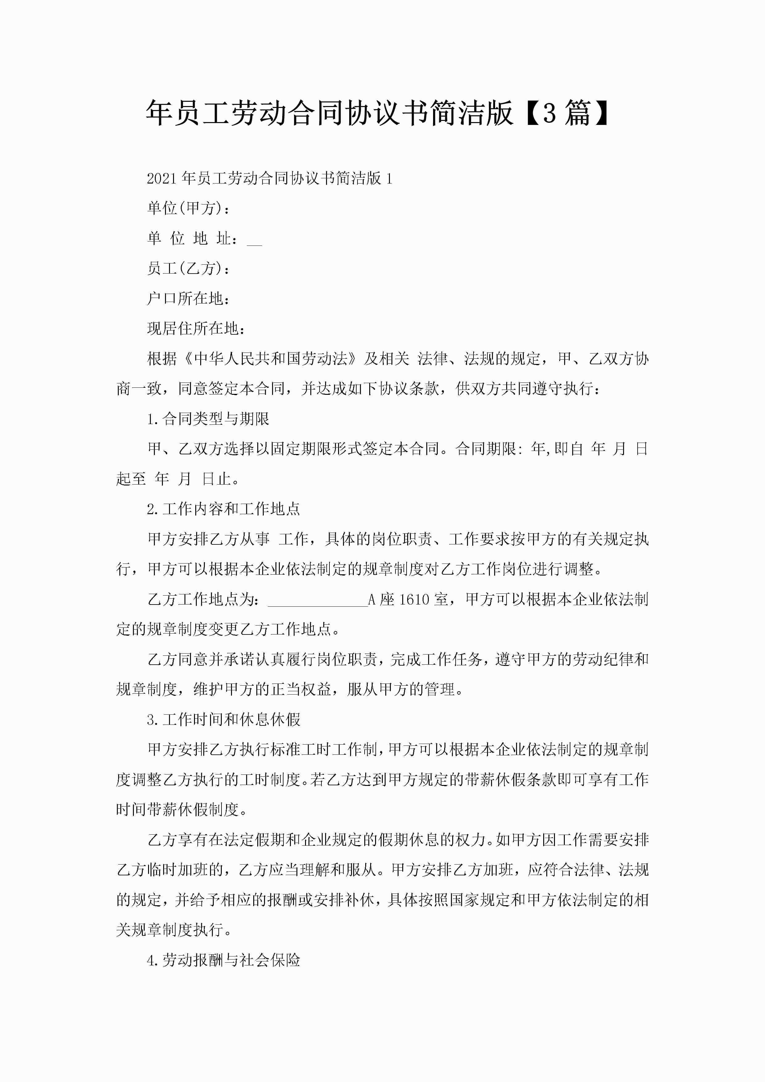 年员工劳动合同协议书简洁版【3篇】-聚给网