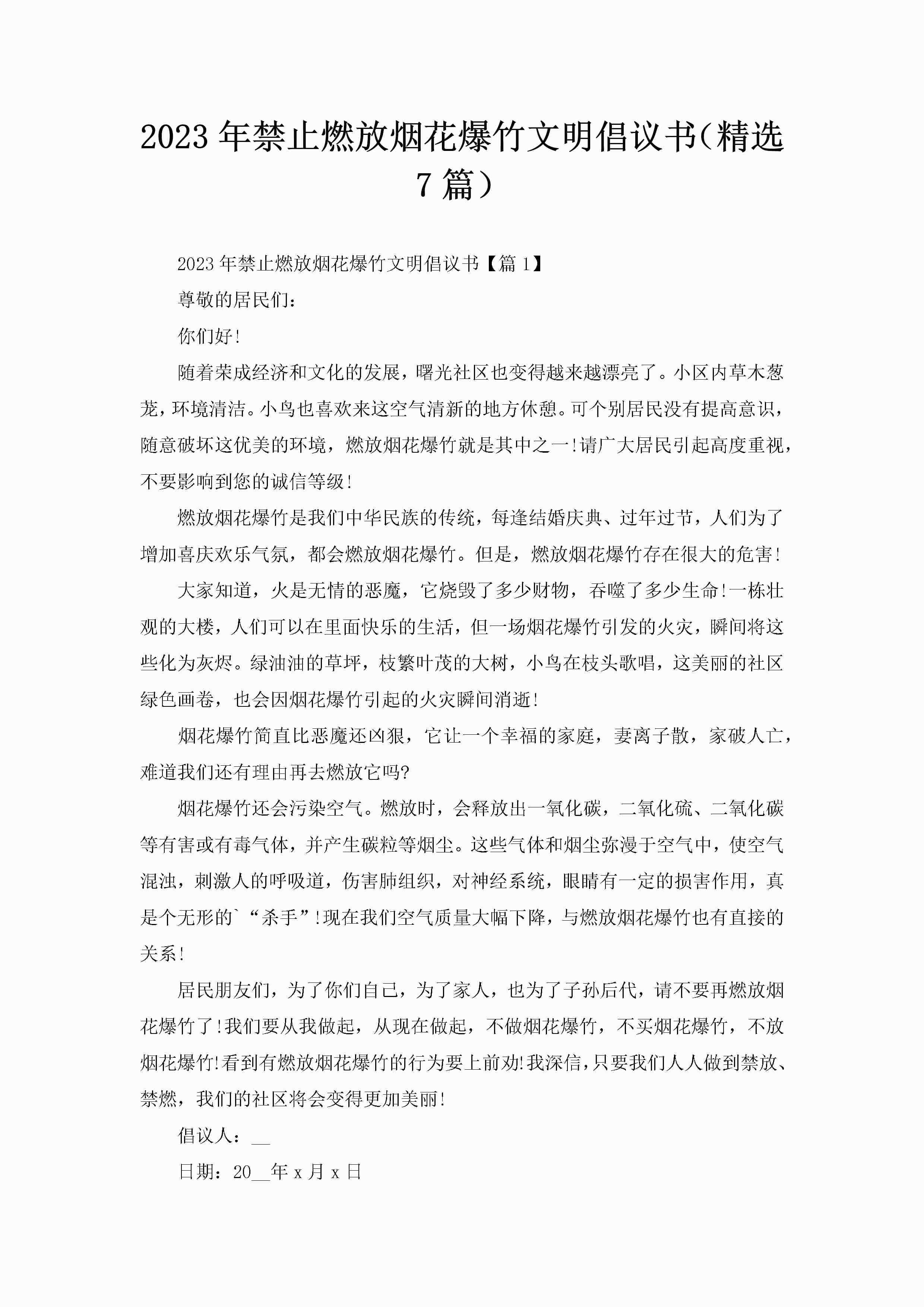 2023年禁止燃放烟花爆竹文明倡议书（精选7篇）-聚给网