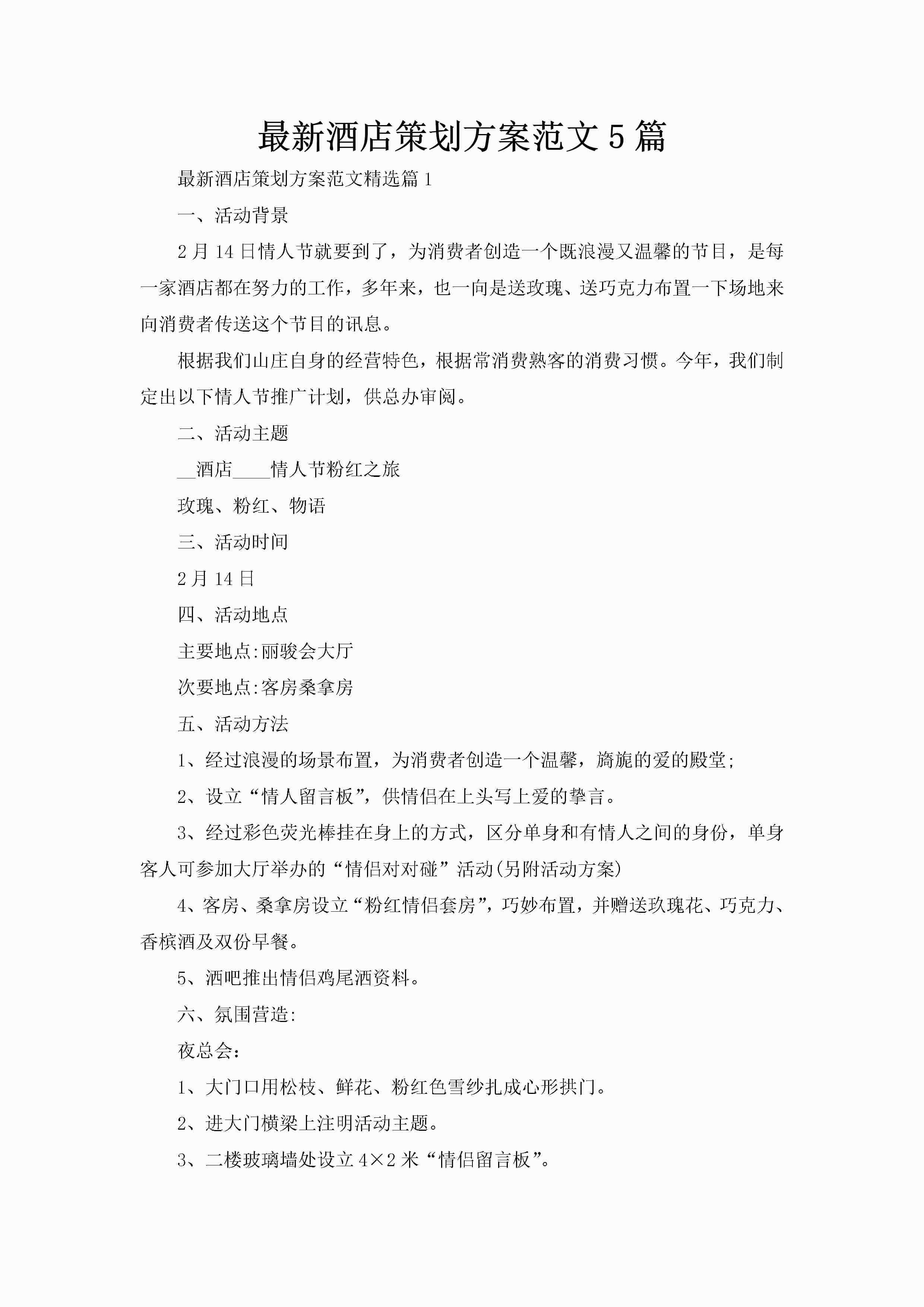 最新酒店策划方案范文5篇-聚给网