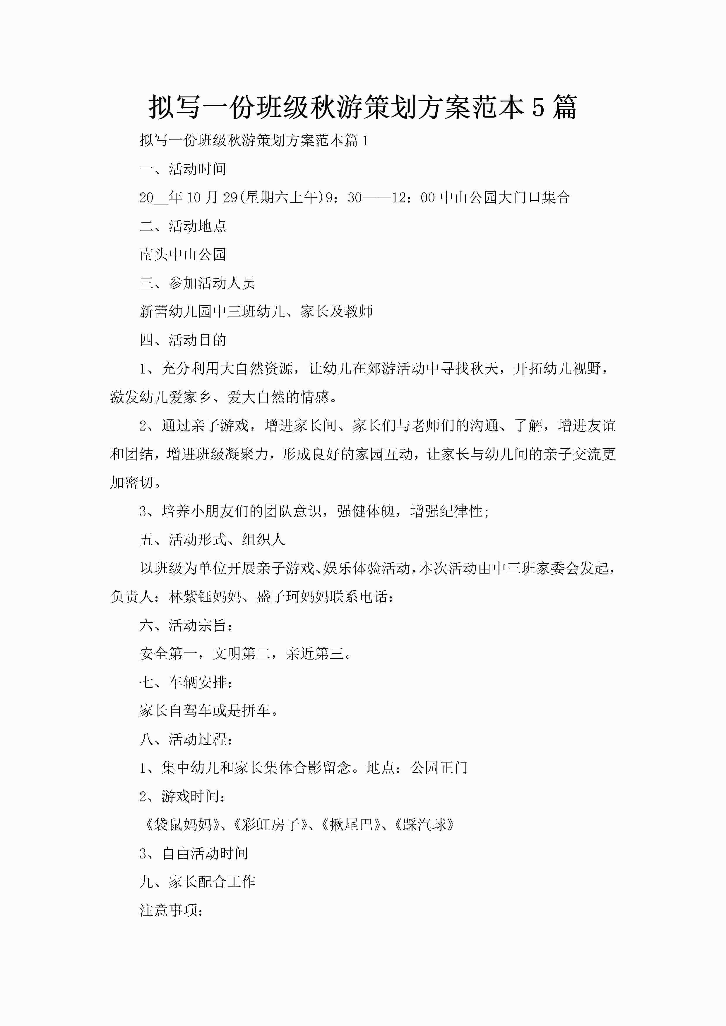 拟写一份班级秋游策划方案范本5篇-聚给网