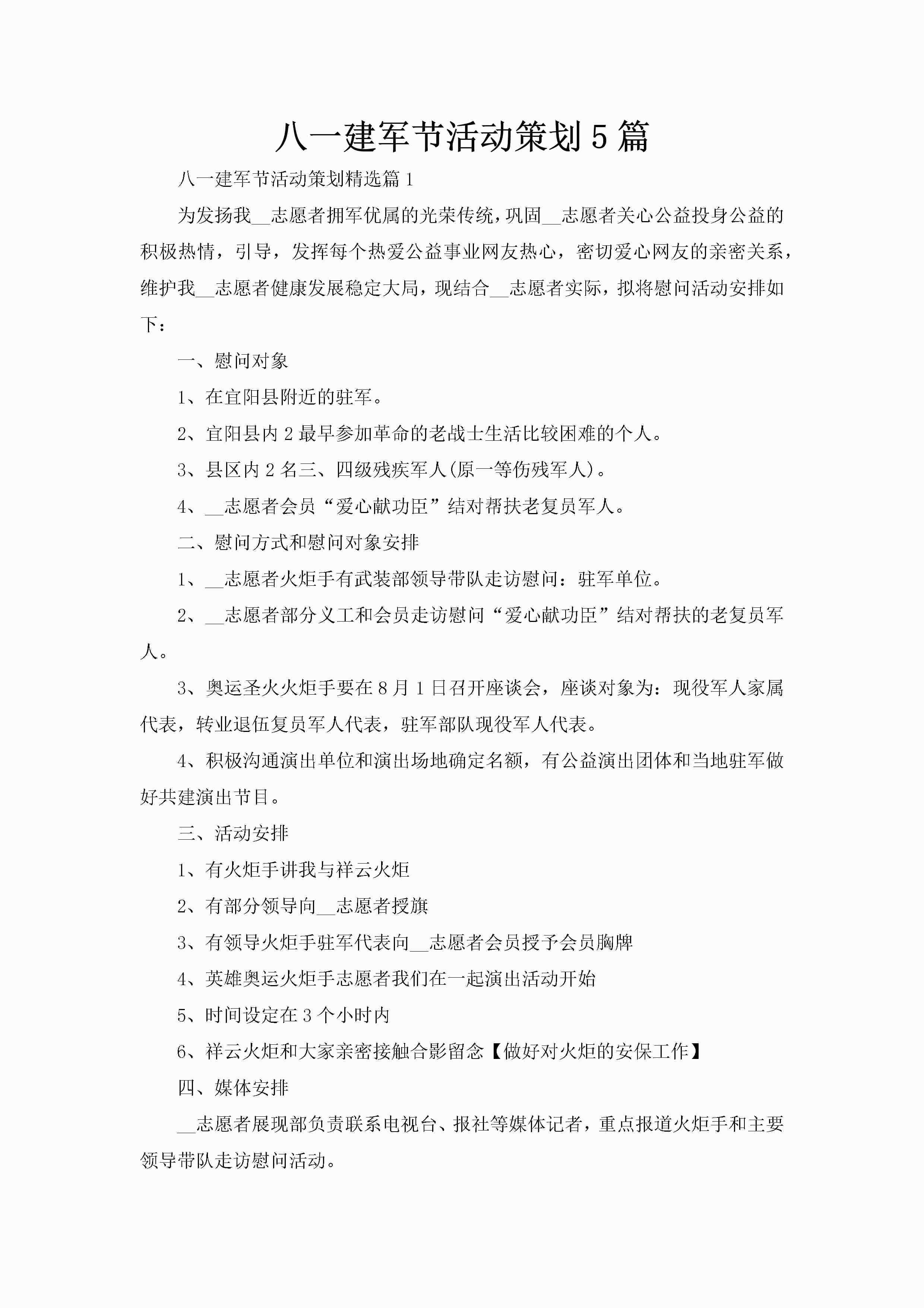 八一建军节活动策划5篇-聚给网