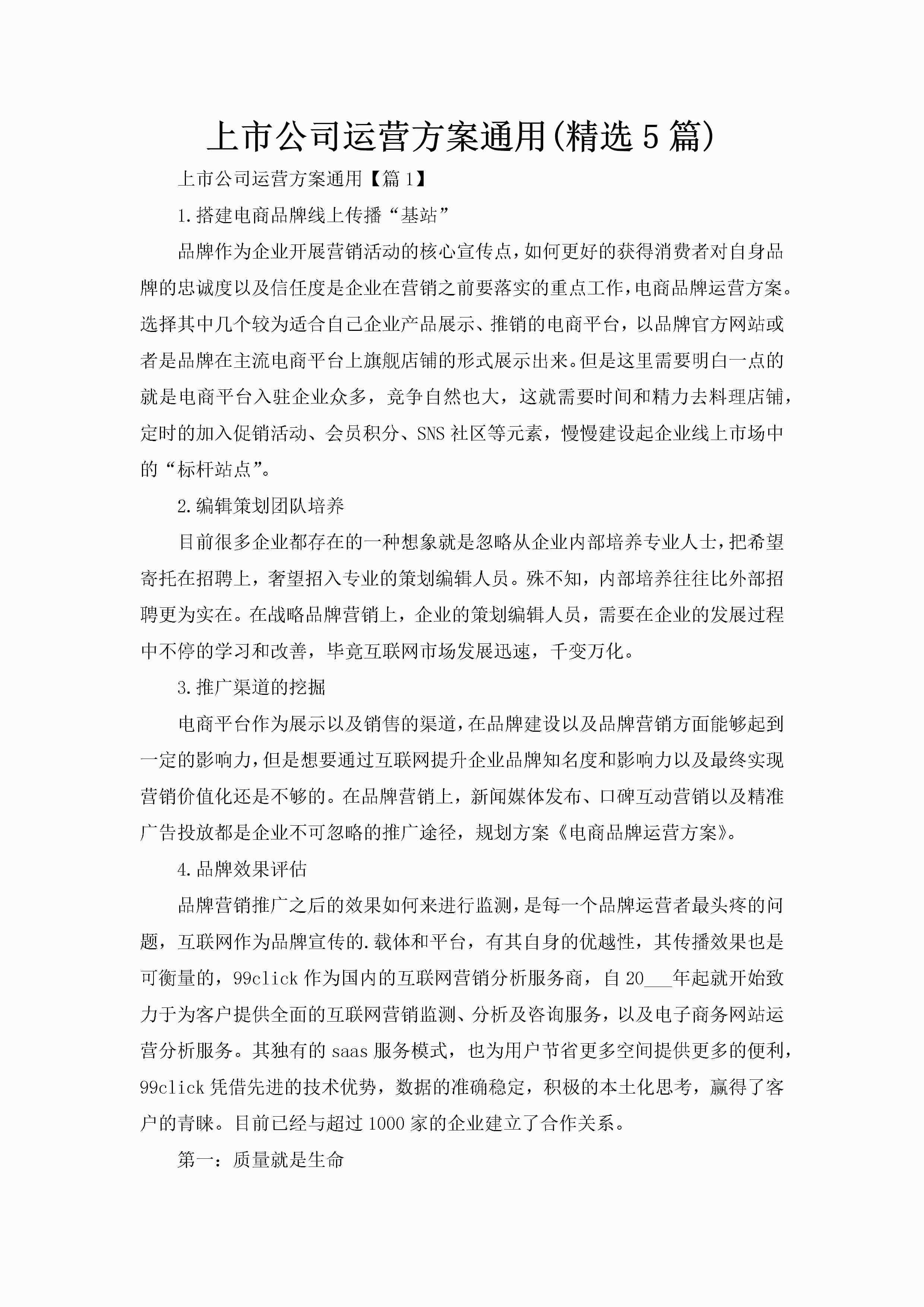 上市公司运营方案通用(精选5篇)-聚给网