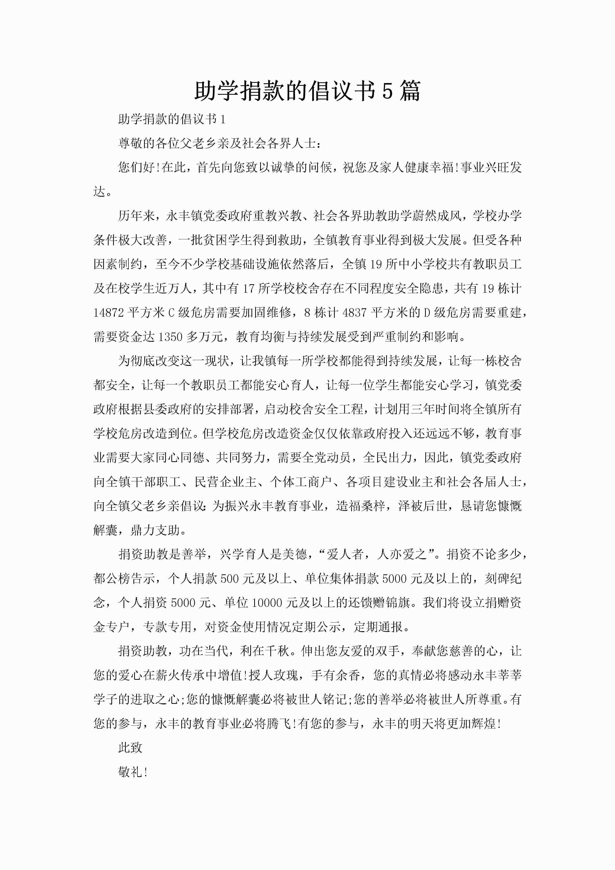 助学捐款的倡议书5篇-聚给网