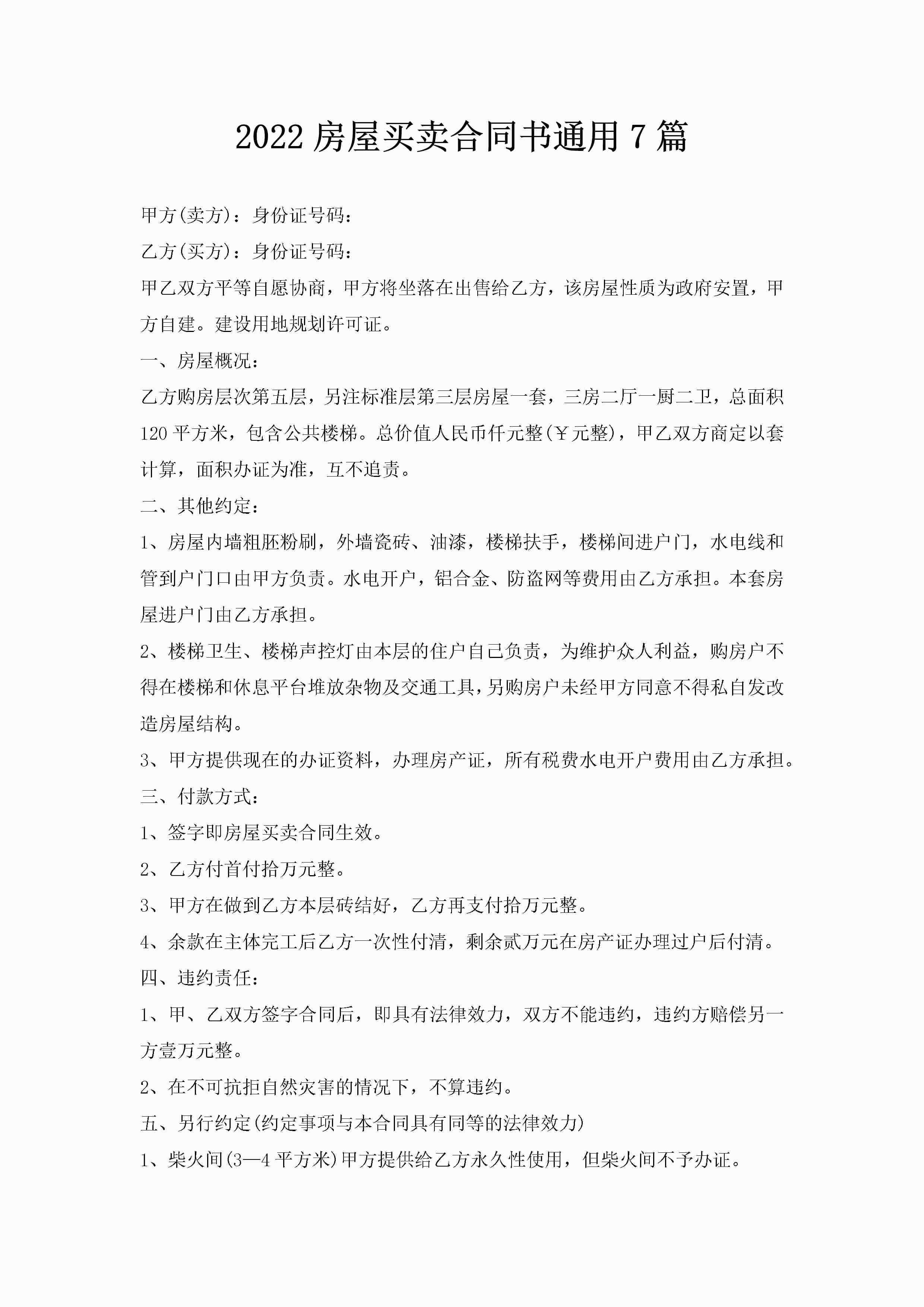 2022房屋买卖合同书通用7篇-聚给网