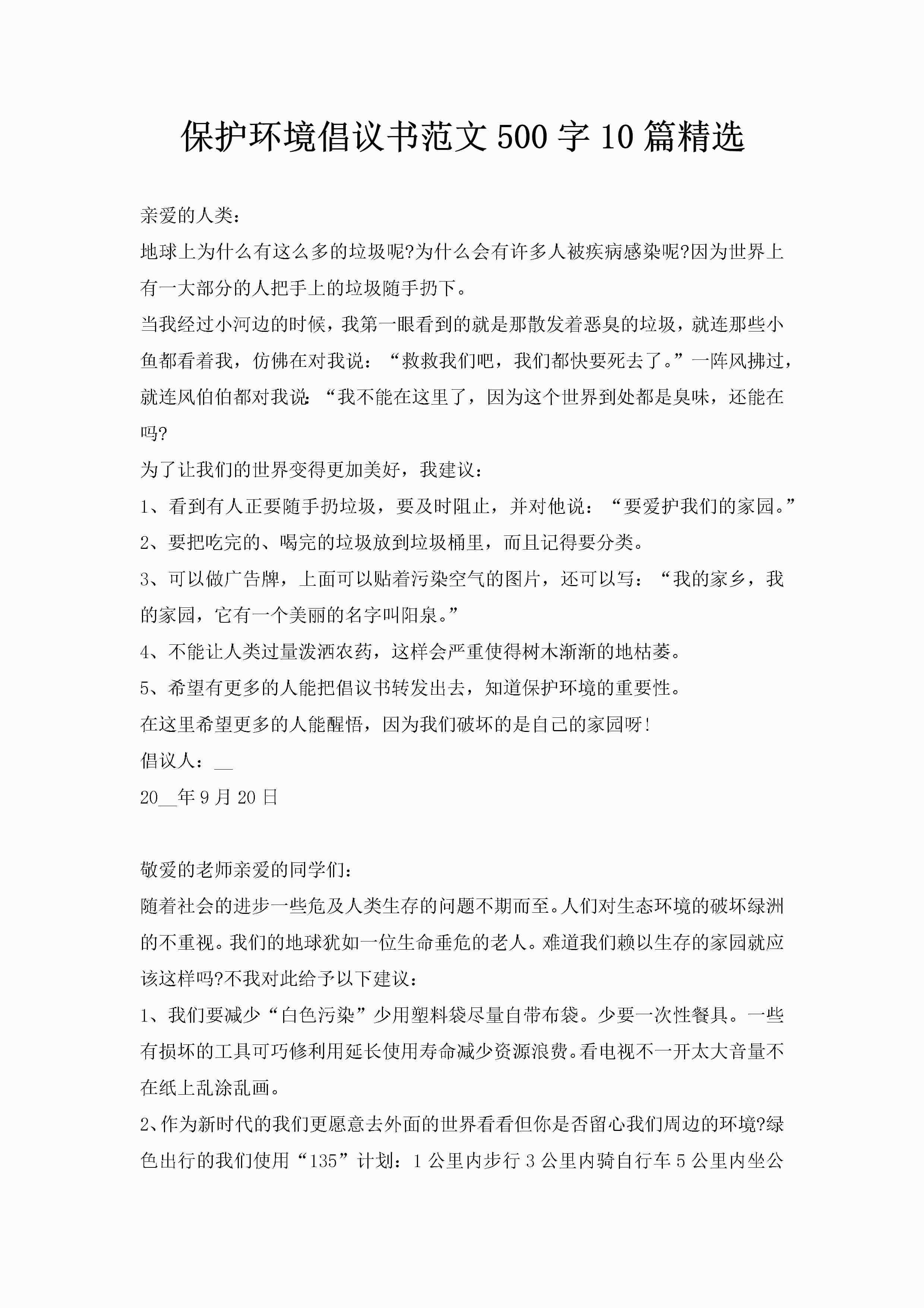 保护环境倡议书范文500字10篇精选-聚给网