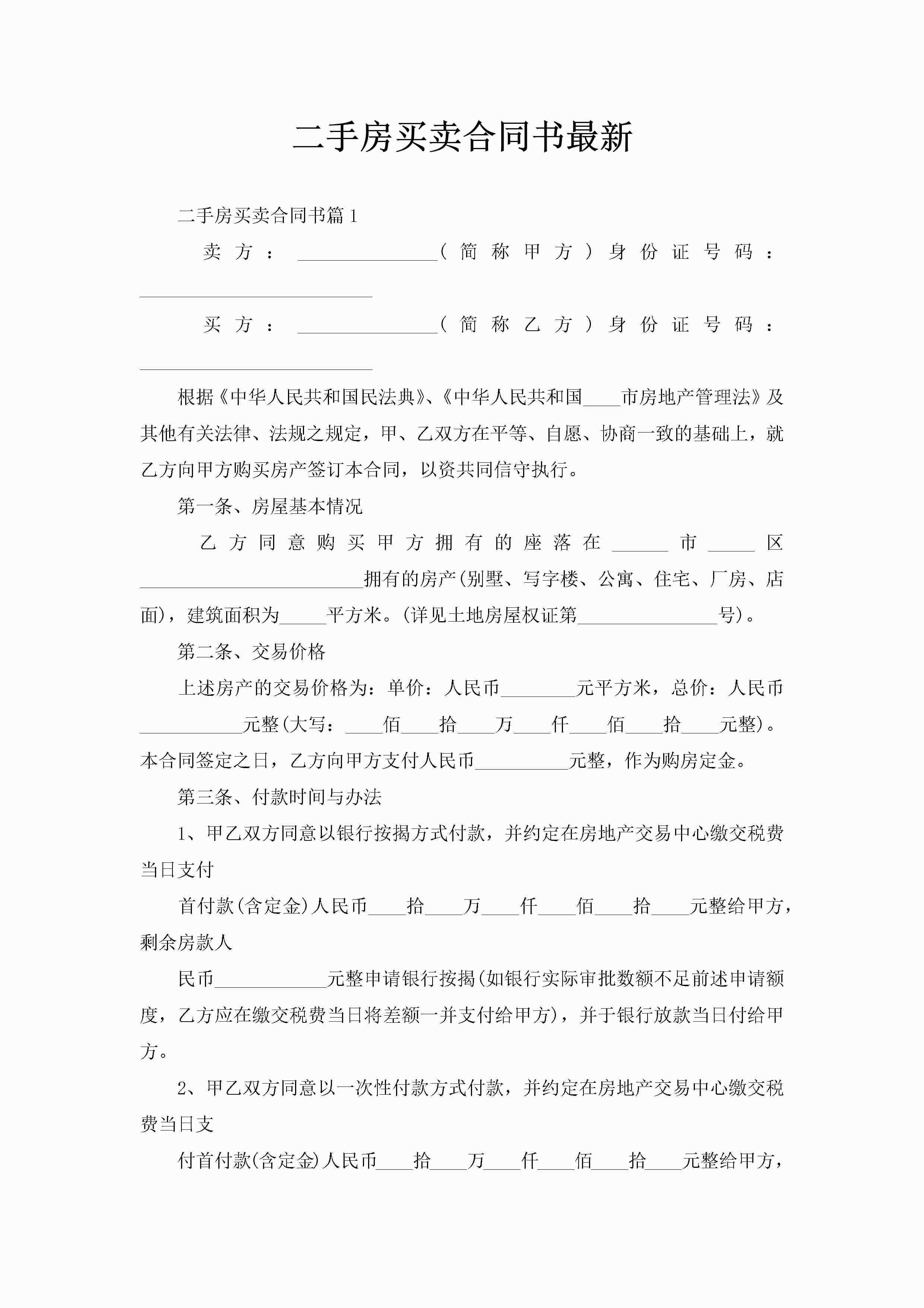 二手房买卖合同书最新-聚给网