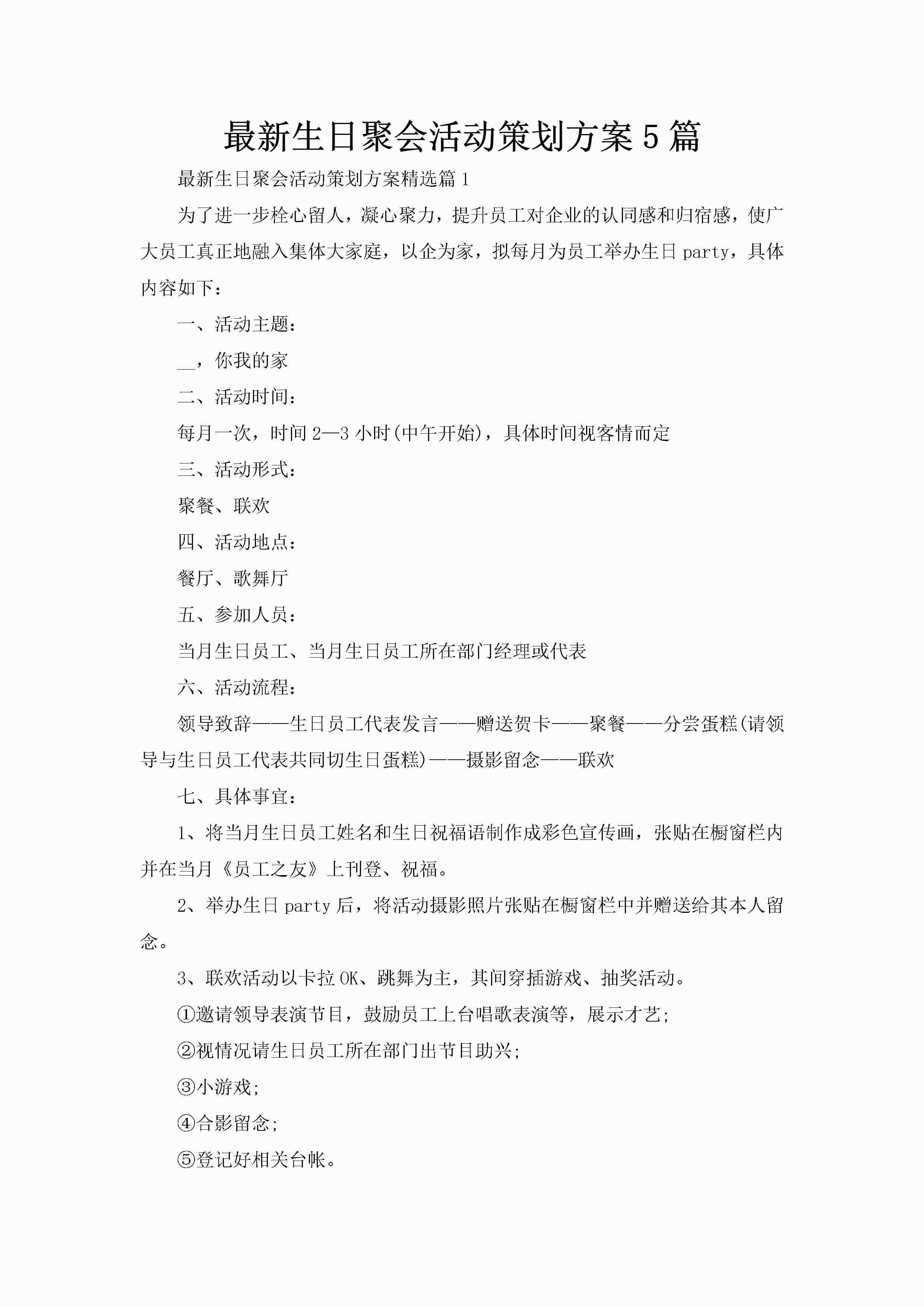 最新生日聚会活动策划方案5篇-聚给网