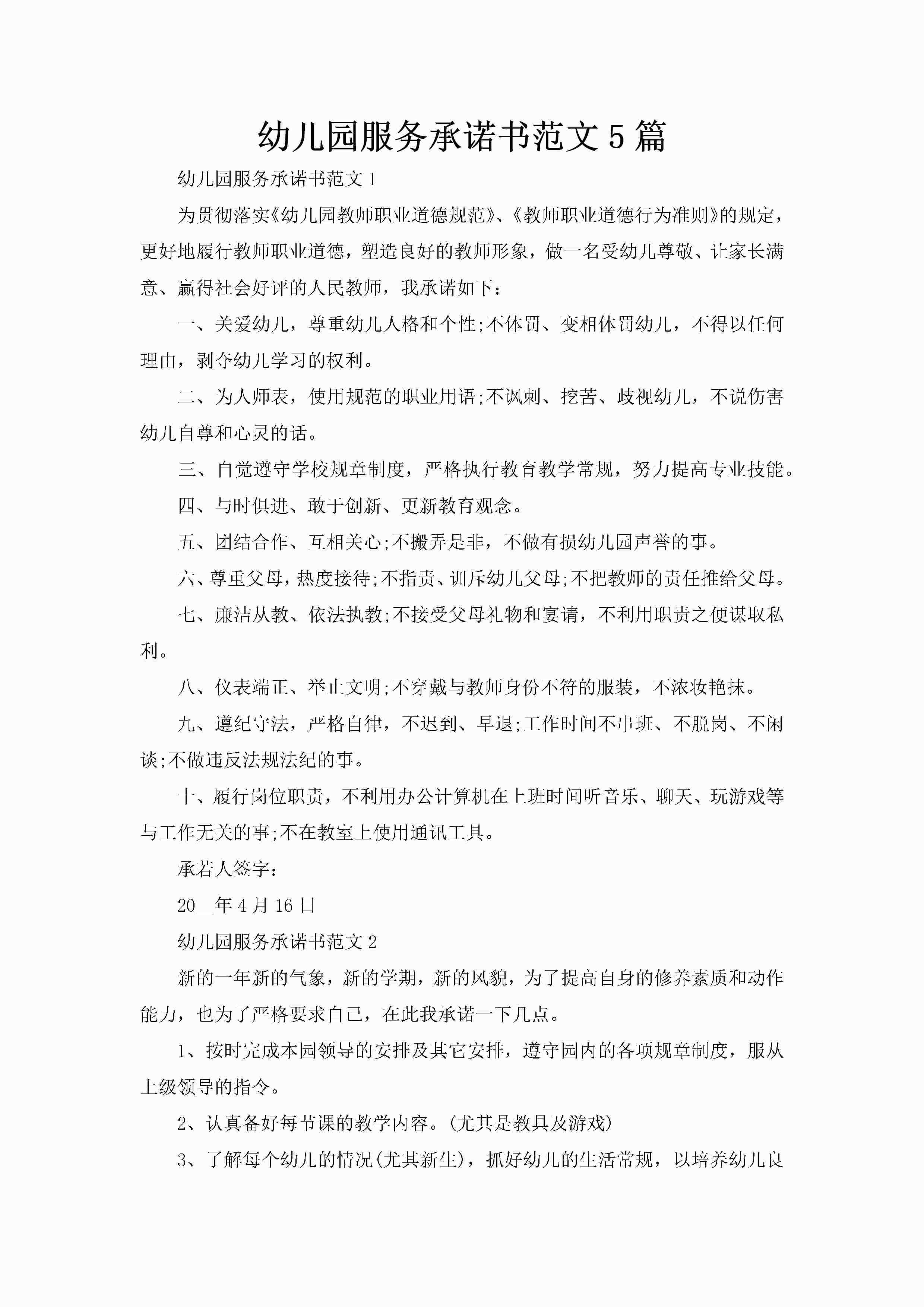 幼儿园服务承诺书范文5篇-聚给网