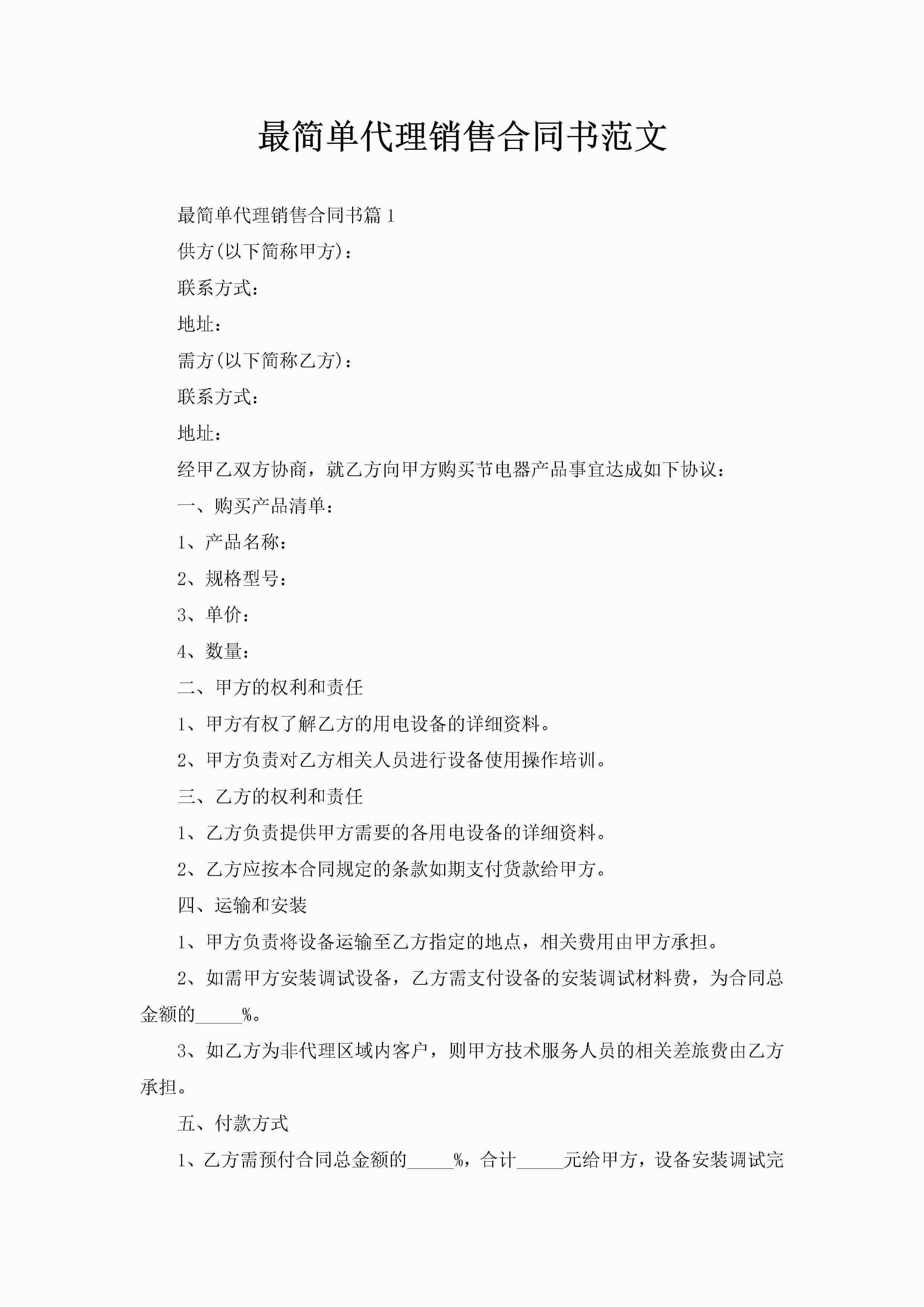 最简单代理销售合同书范文-聚给网