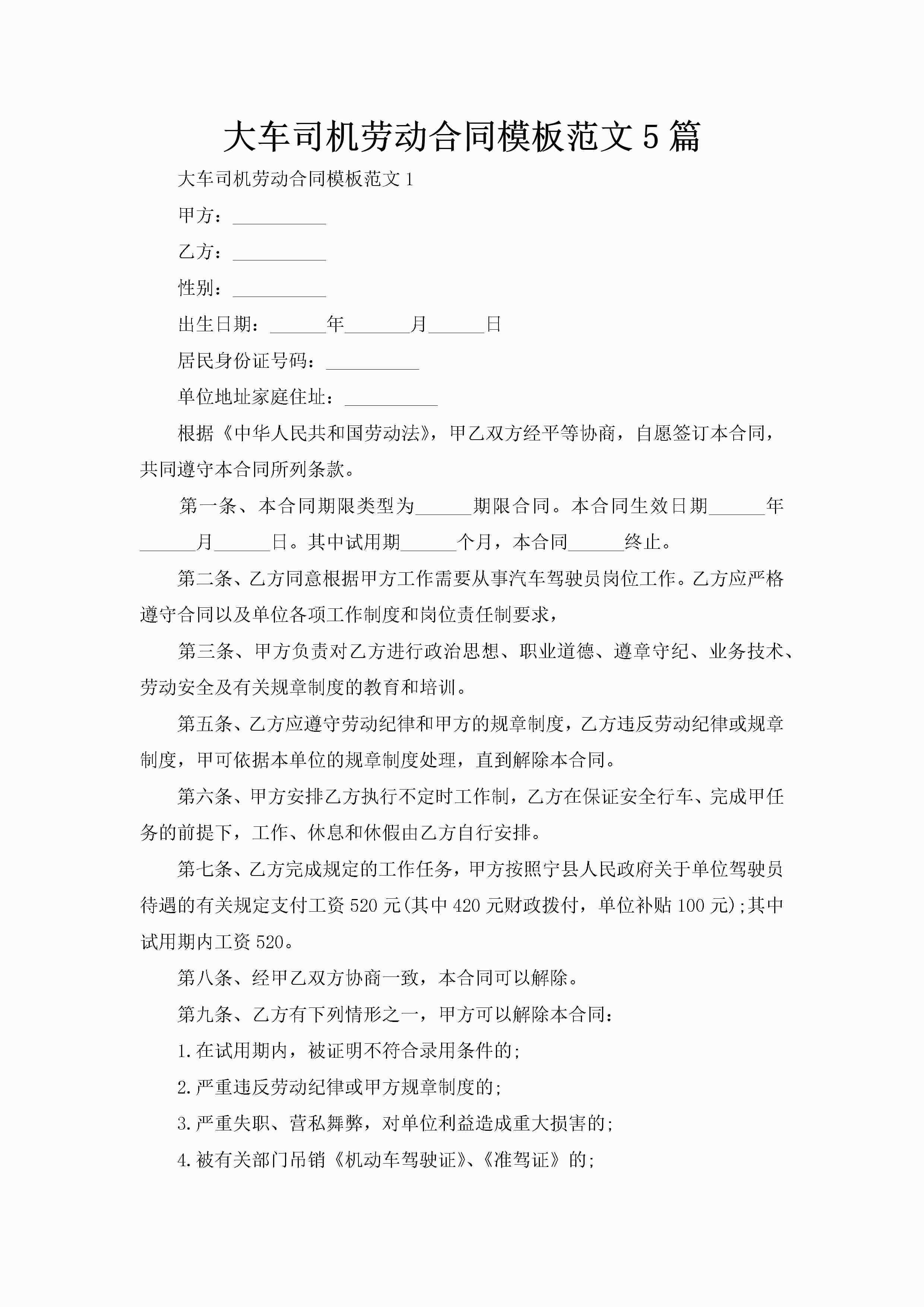 大车司机劳动合同模板范文5篇-聚给网