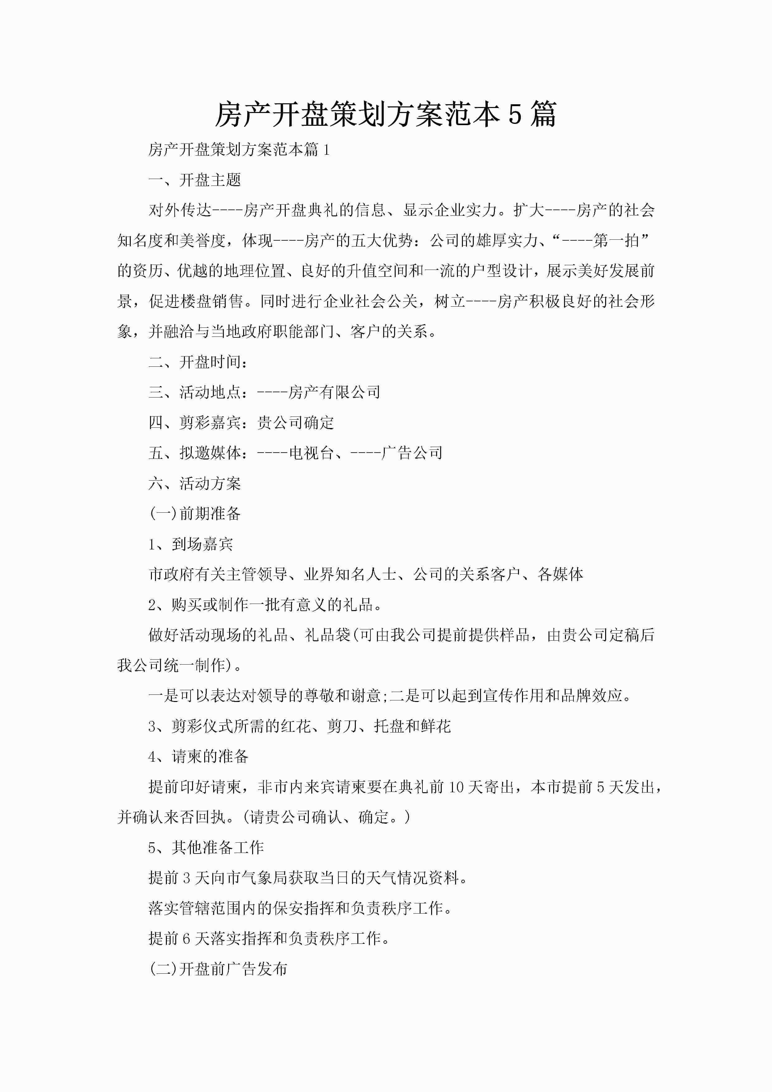 房产开盘策划方案范本5篇-聚给网