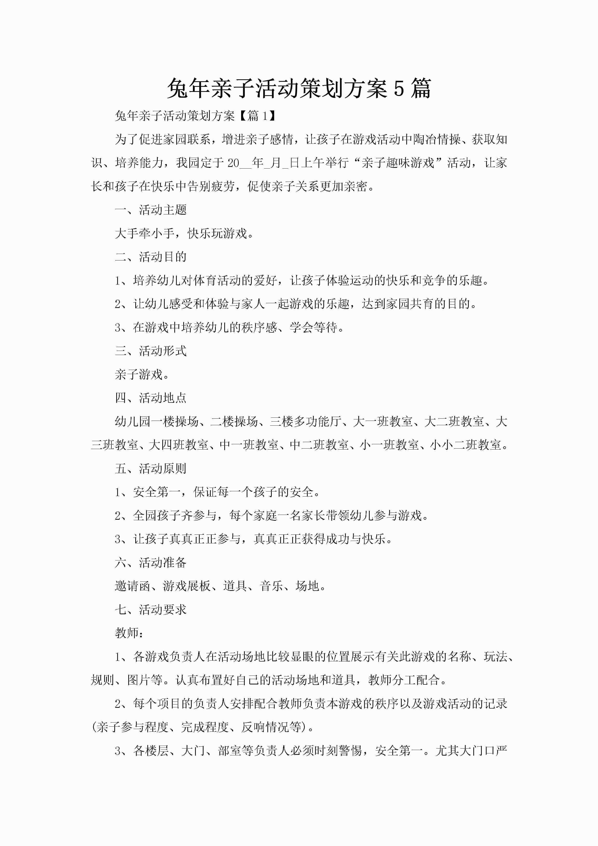 兔年亲子活动策划方案5篇-聚给网