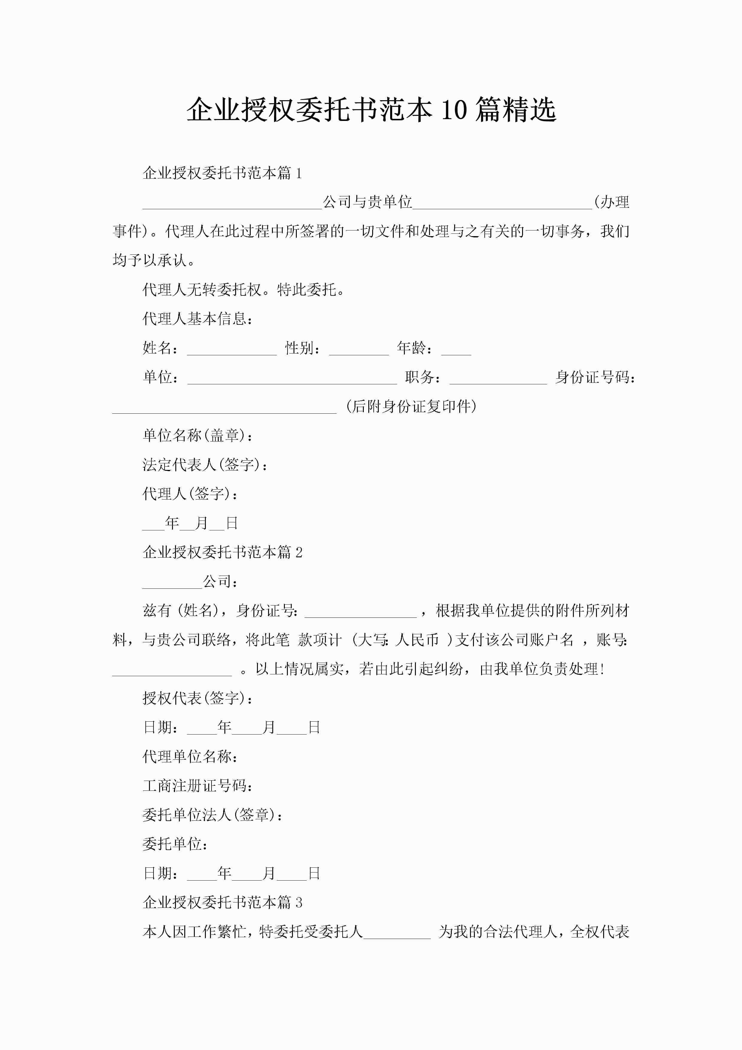 企业授权委托书范本10篇精选-聚给网