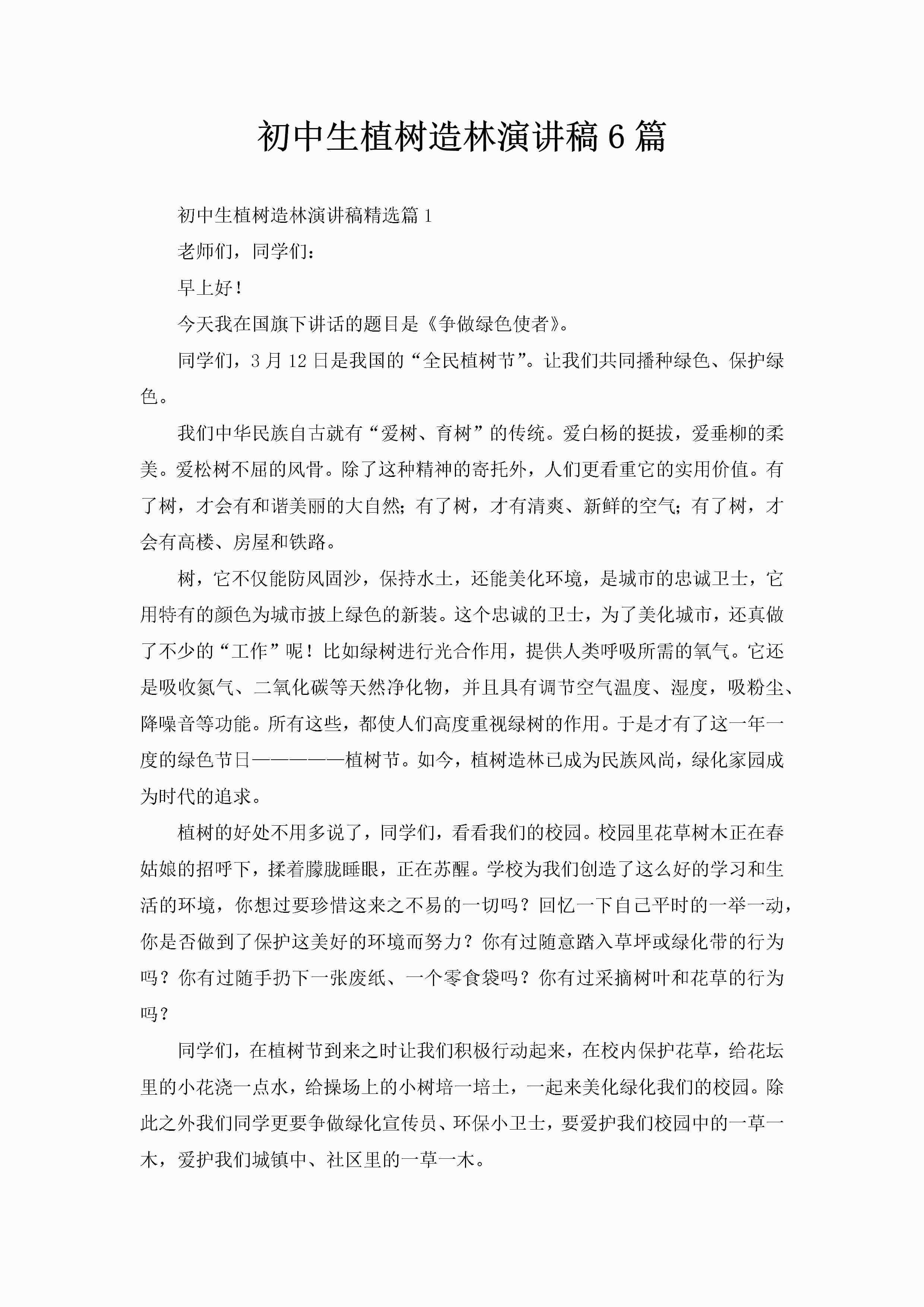 初中生植树造林演讲稿6篇-聚给网