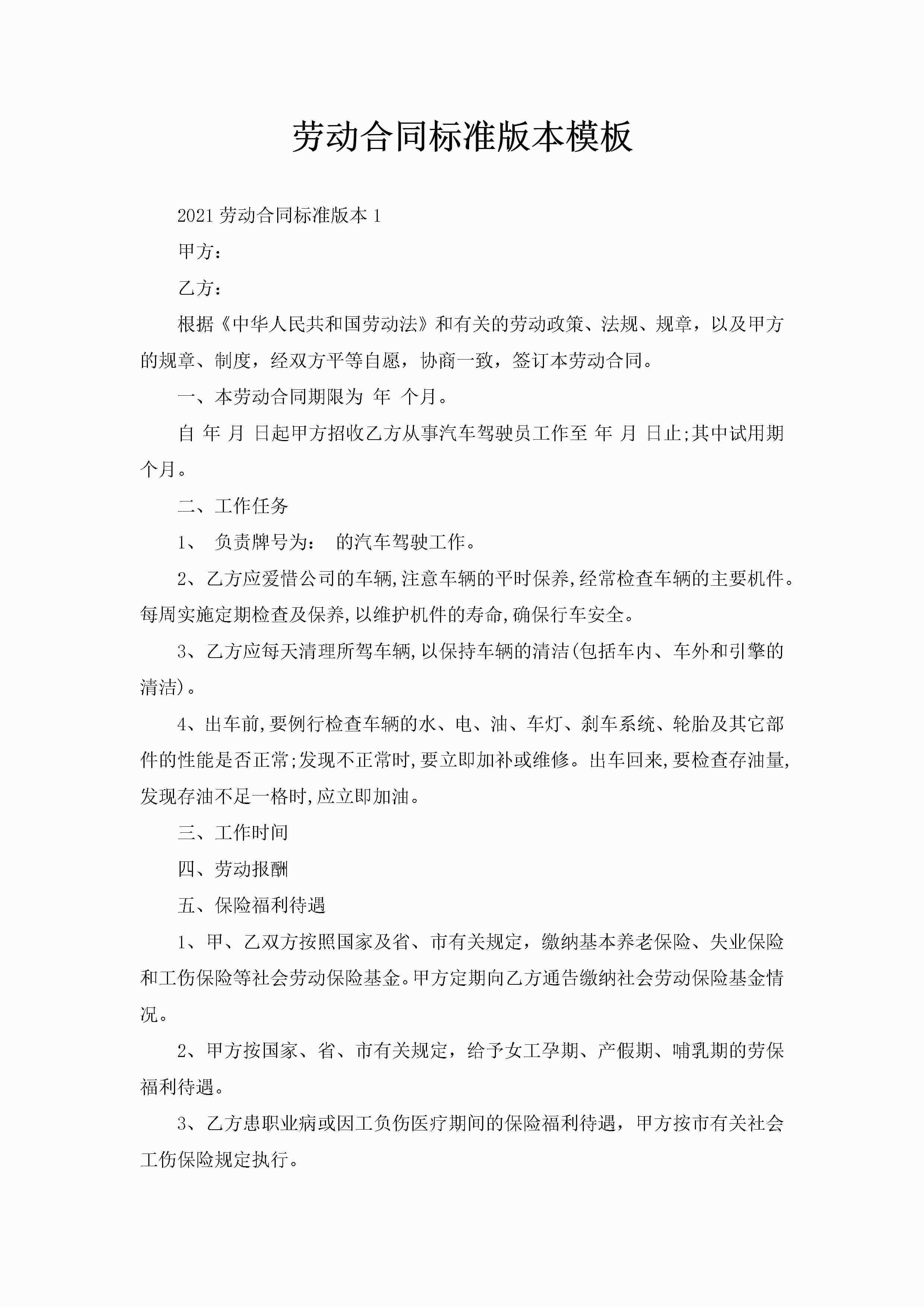 劳动合同标准版本模板-聚给网