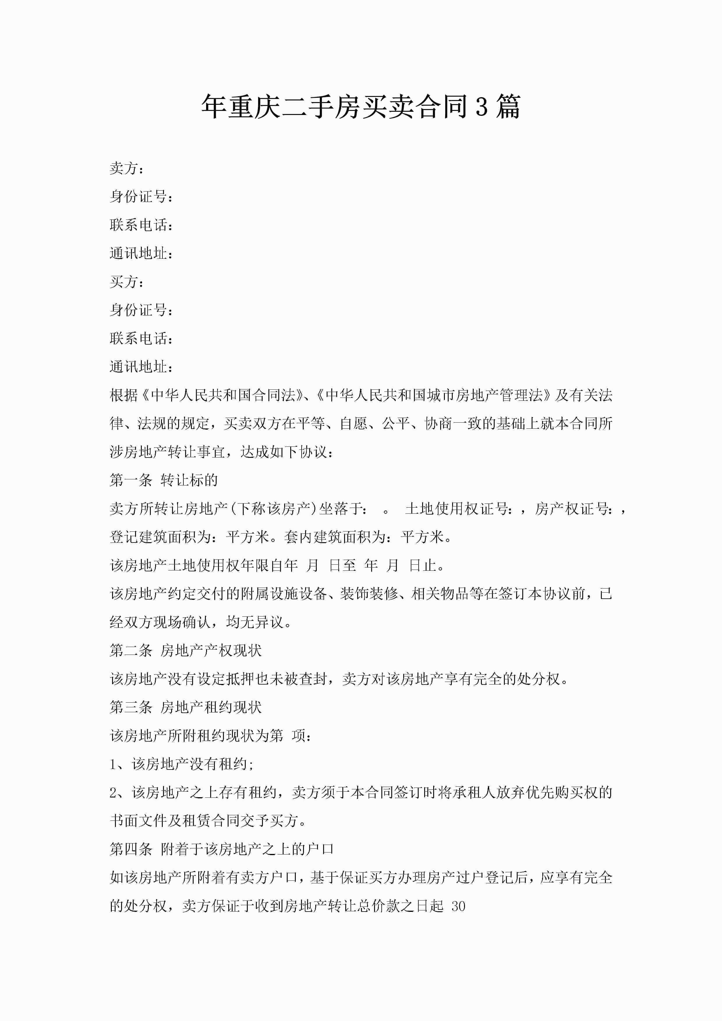 年重庆二手房买卖合同3篇-聚给网