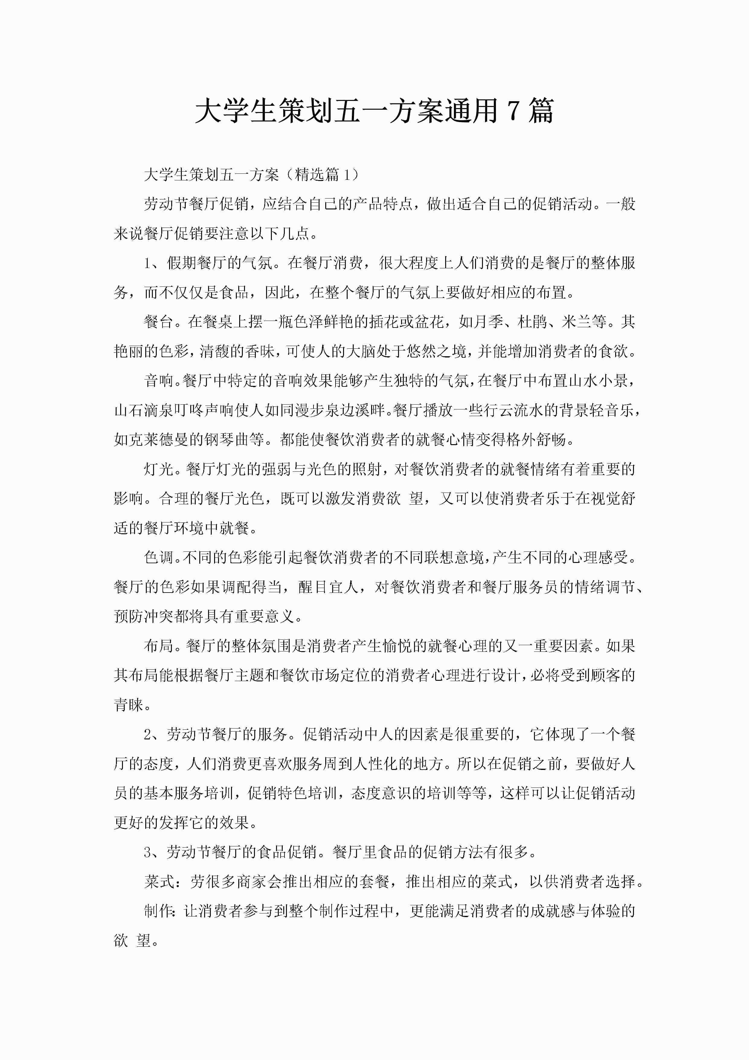 大学生策划五一方案通用7篇-聚给网