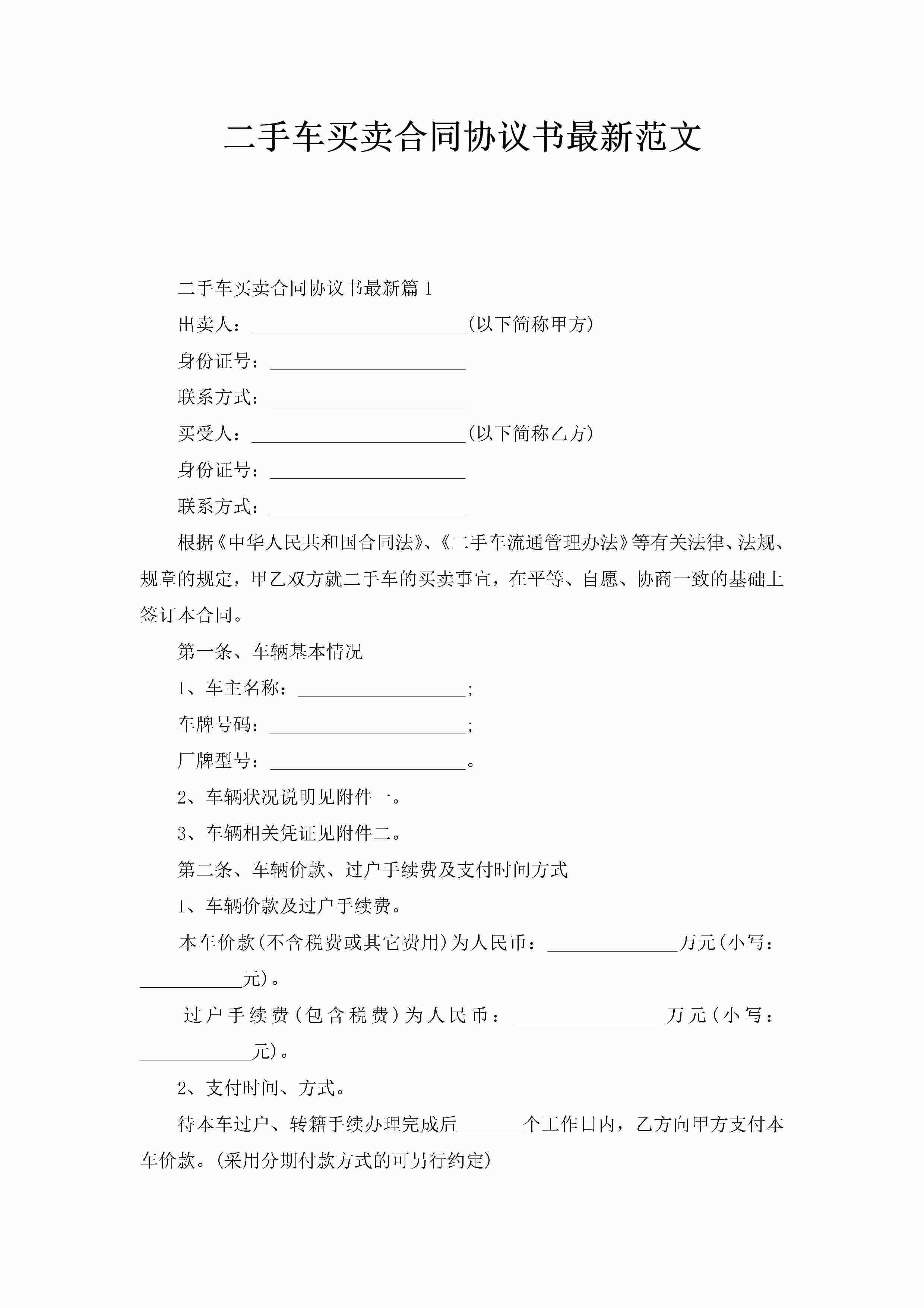 二手车买卖合同协议书最新范文-聚给网