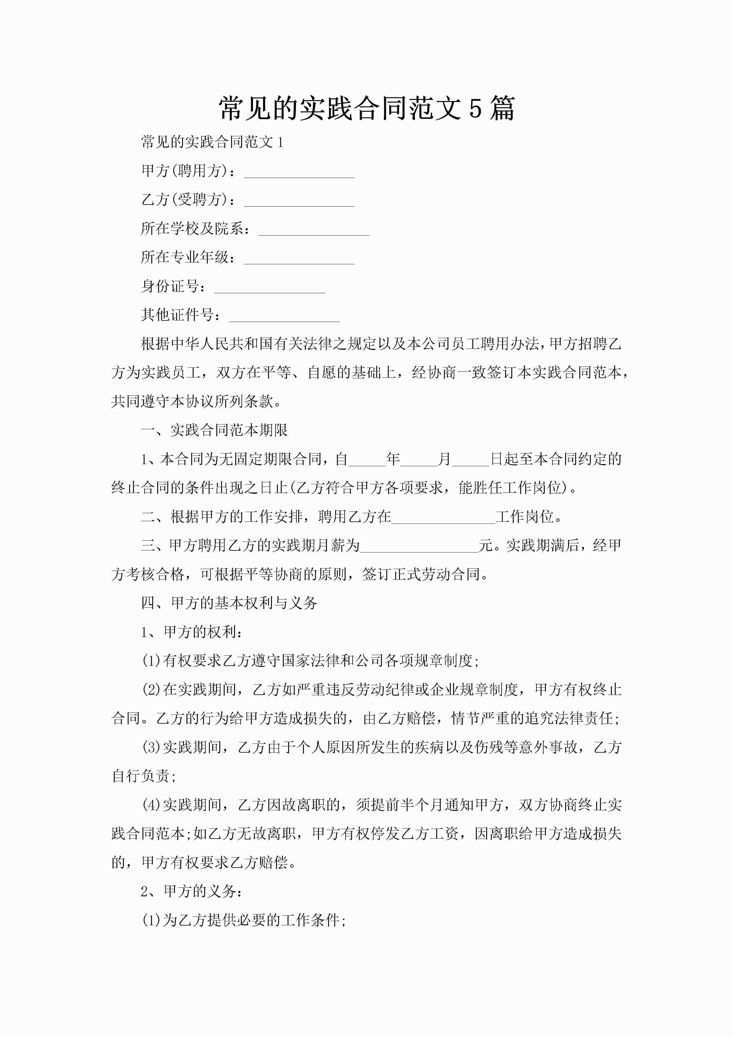 常见的实践合同范文5篇-聚给网