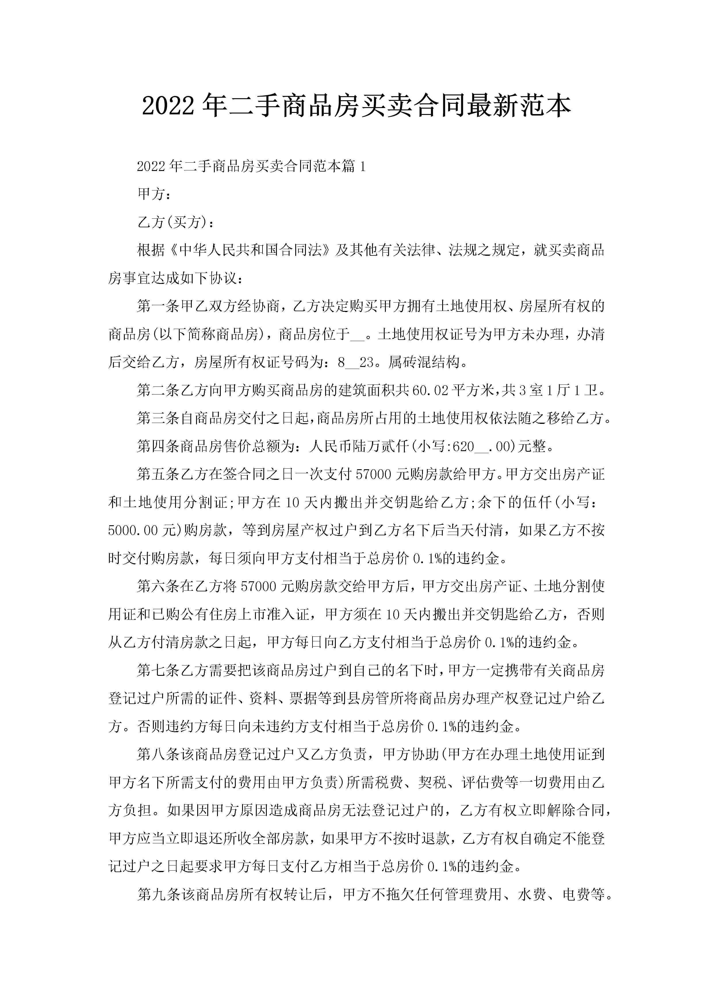 2022年二手商品房买卖合同最新范本-聚给网