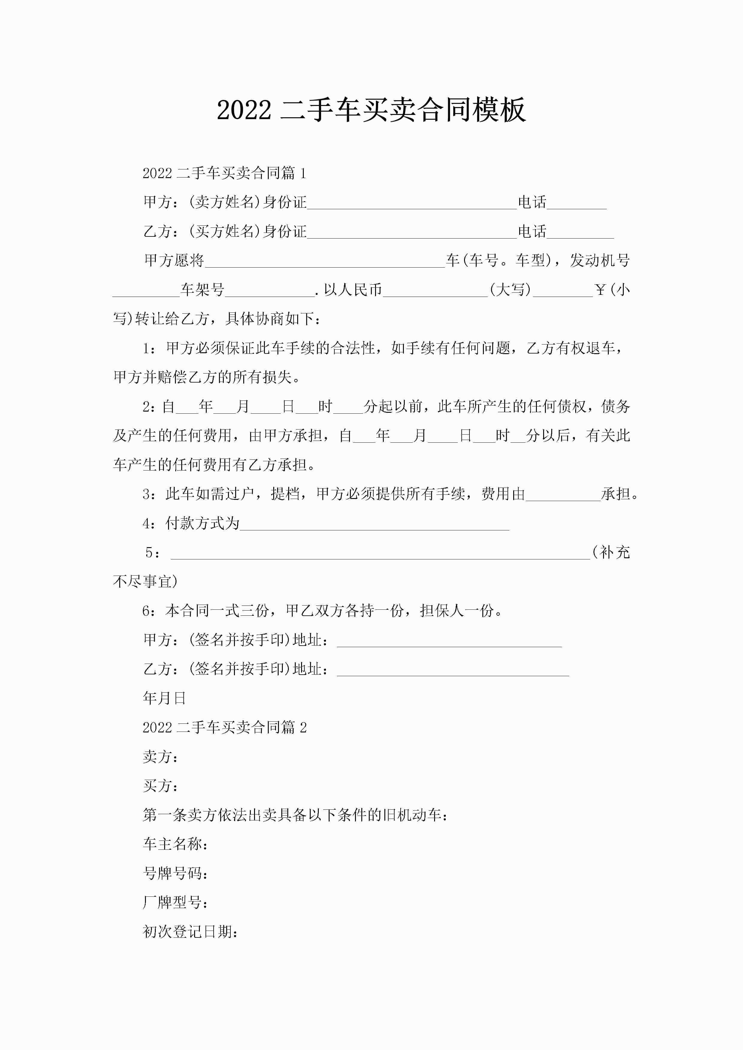 2022二手车买卖合同模板-聚给网