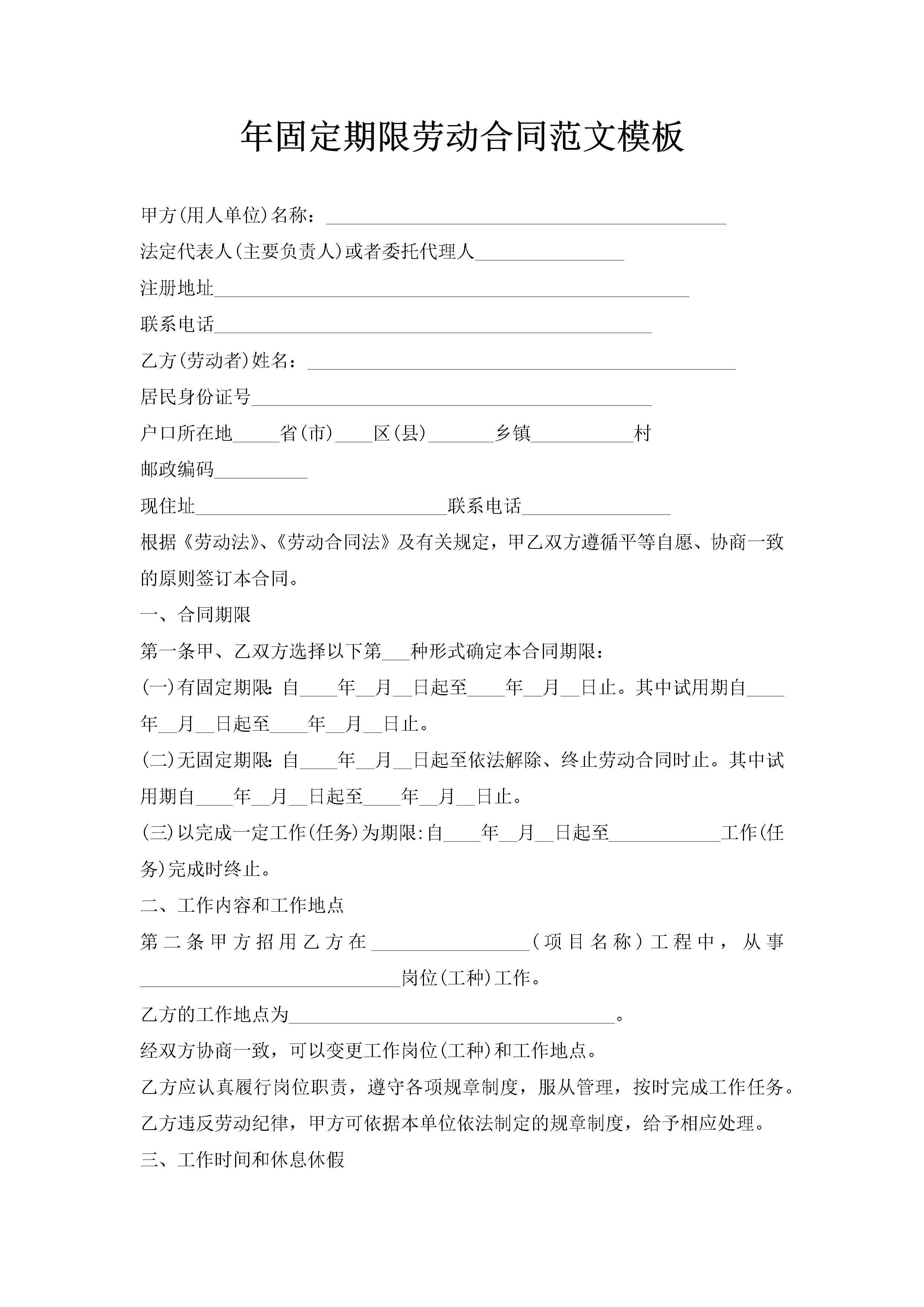 年固定期限劳动合同范文模板-聚给网