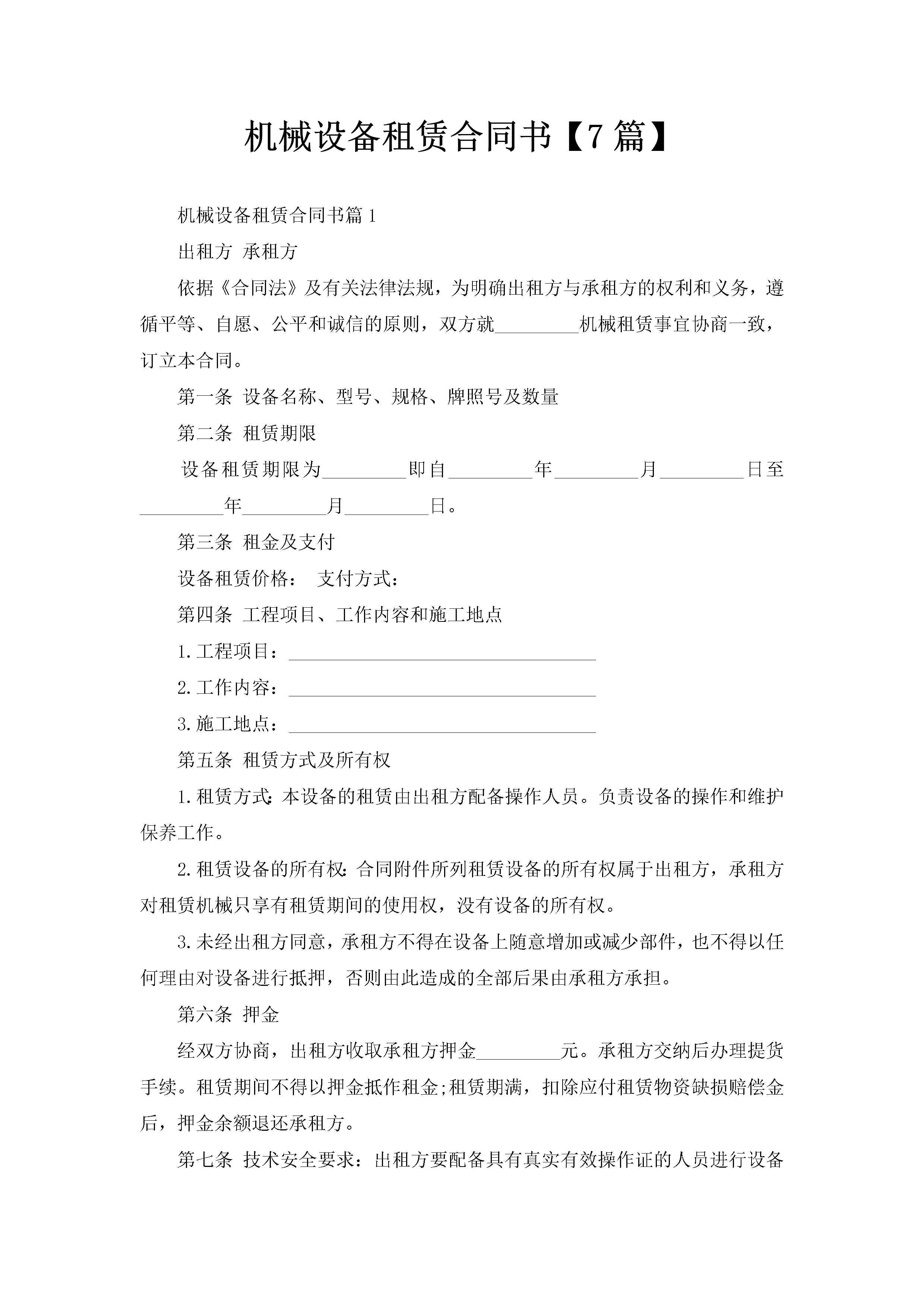 机械设备租赁合同书【7篇】-聚给网