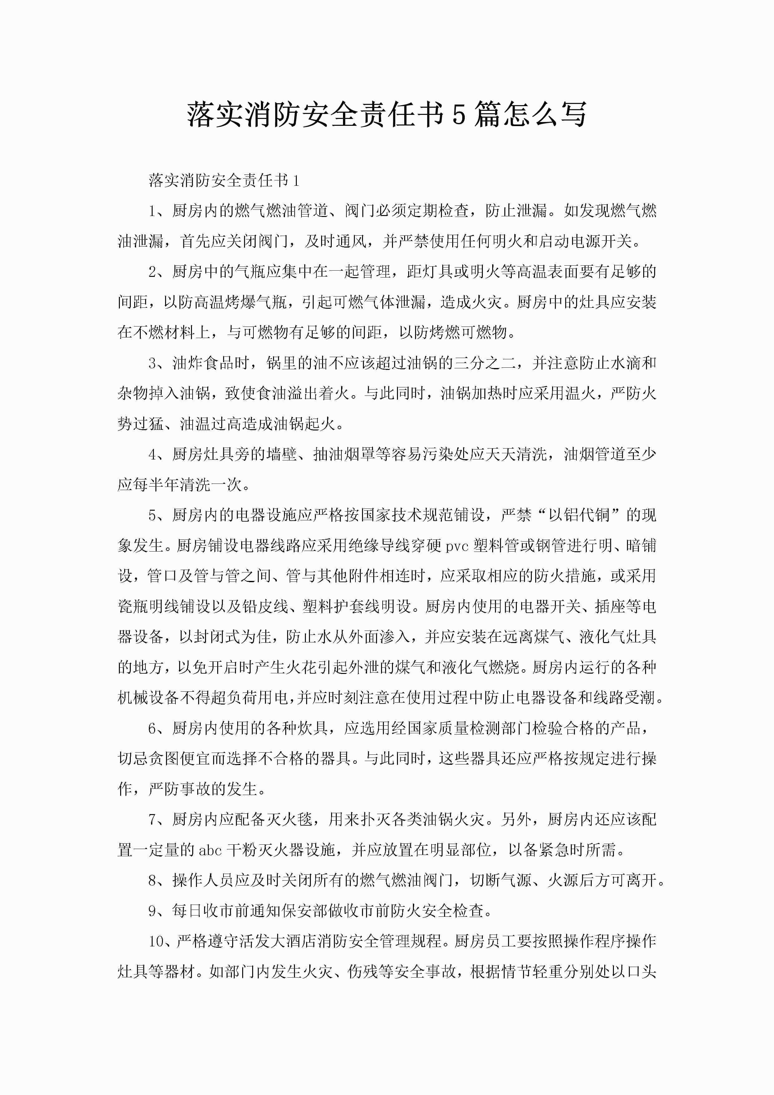 落实消防安全责任书5篇怎么写-聚给网