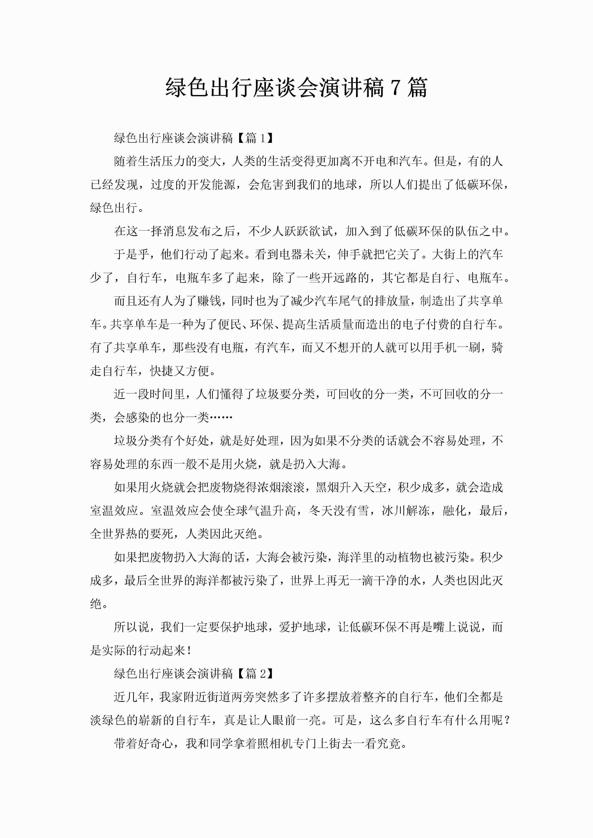 绿色出行座谈会演讲稿7篇-聚给网