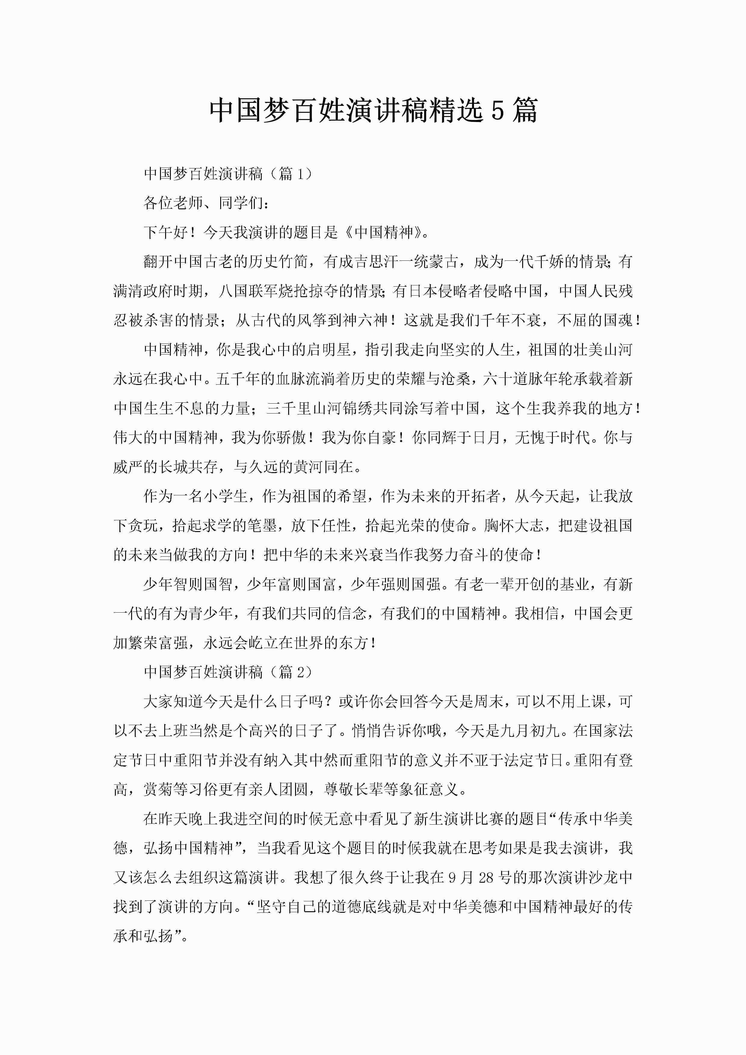 中国梦百姓演讲稿精选5篇-聚给网