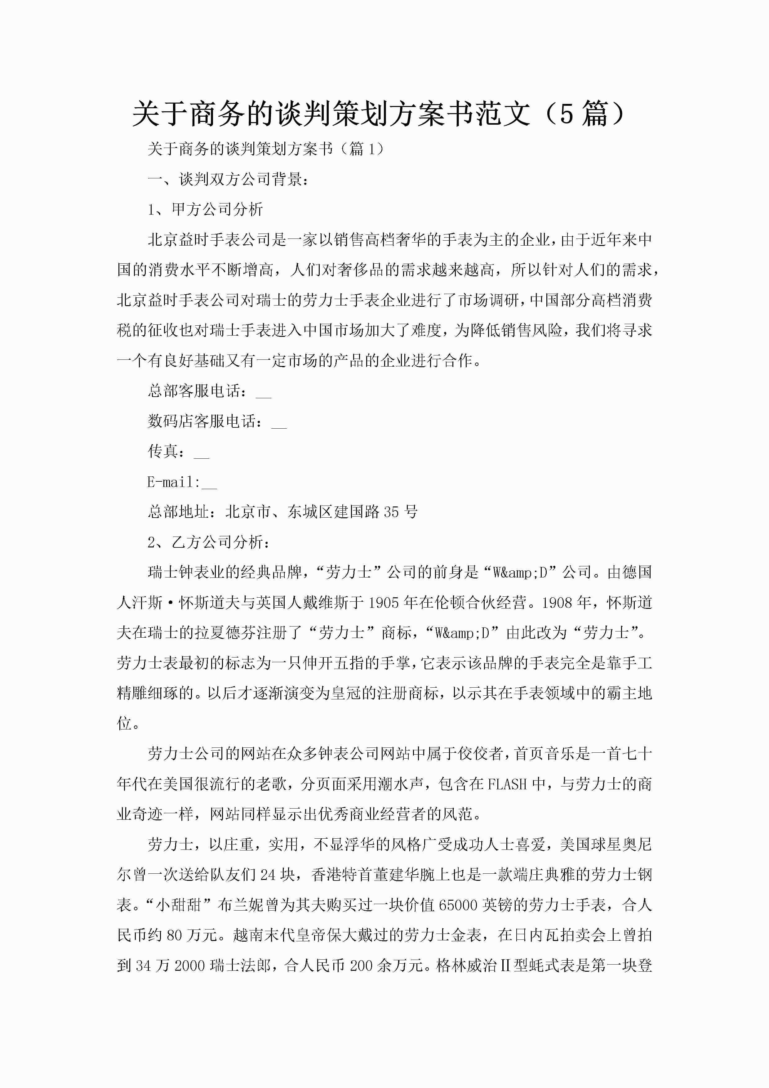 关于商务的谈判策划方案书范文（5篇）-聚给网