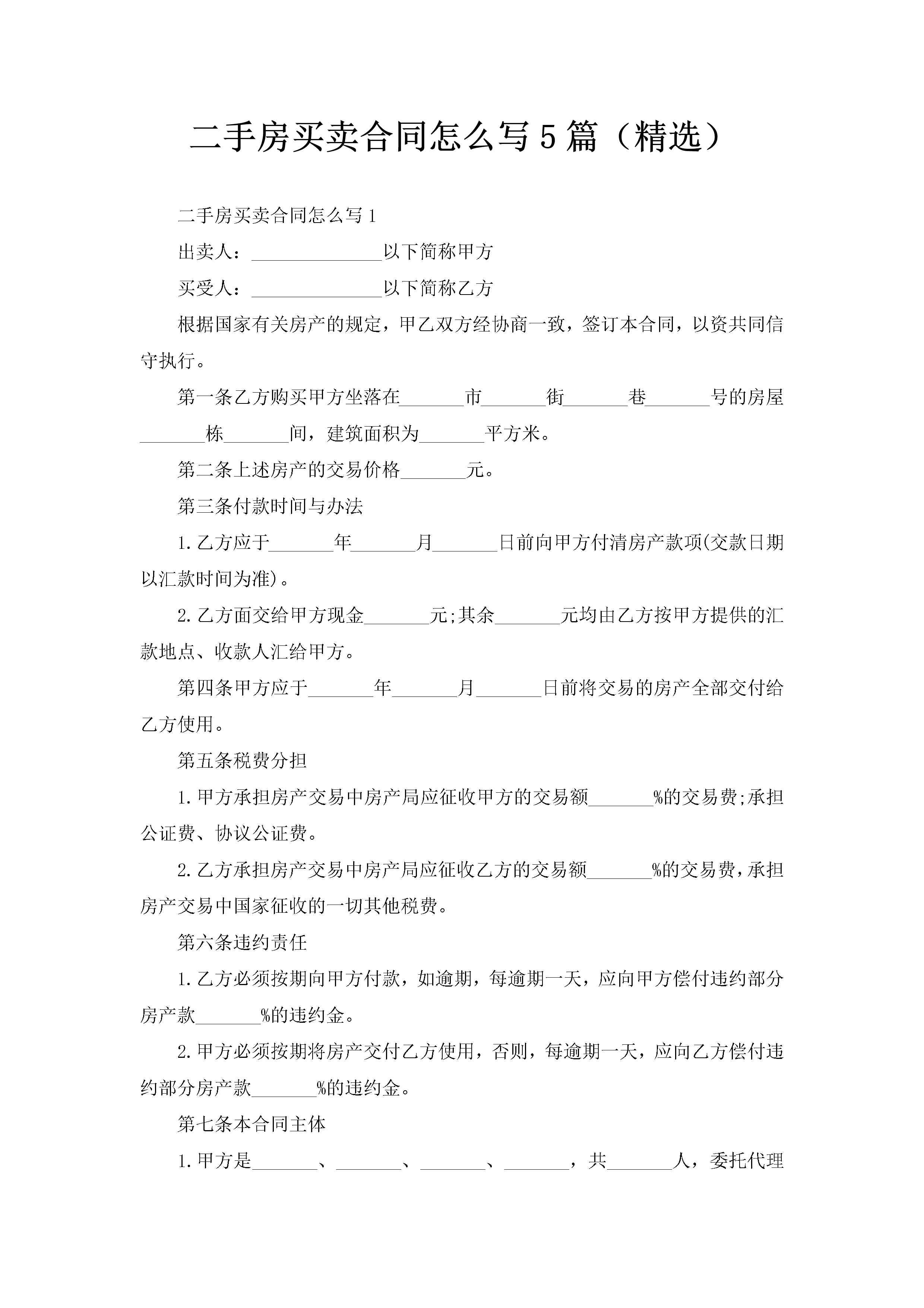 二手房买卖合同怎么写5篇（精选）-聚给网