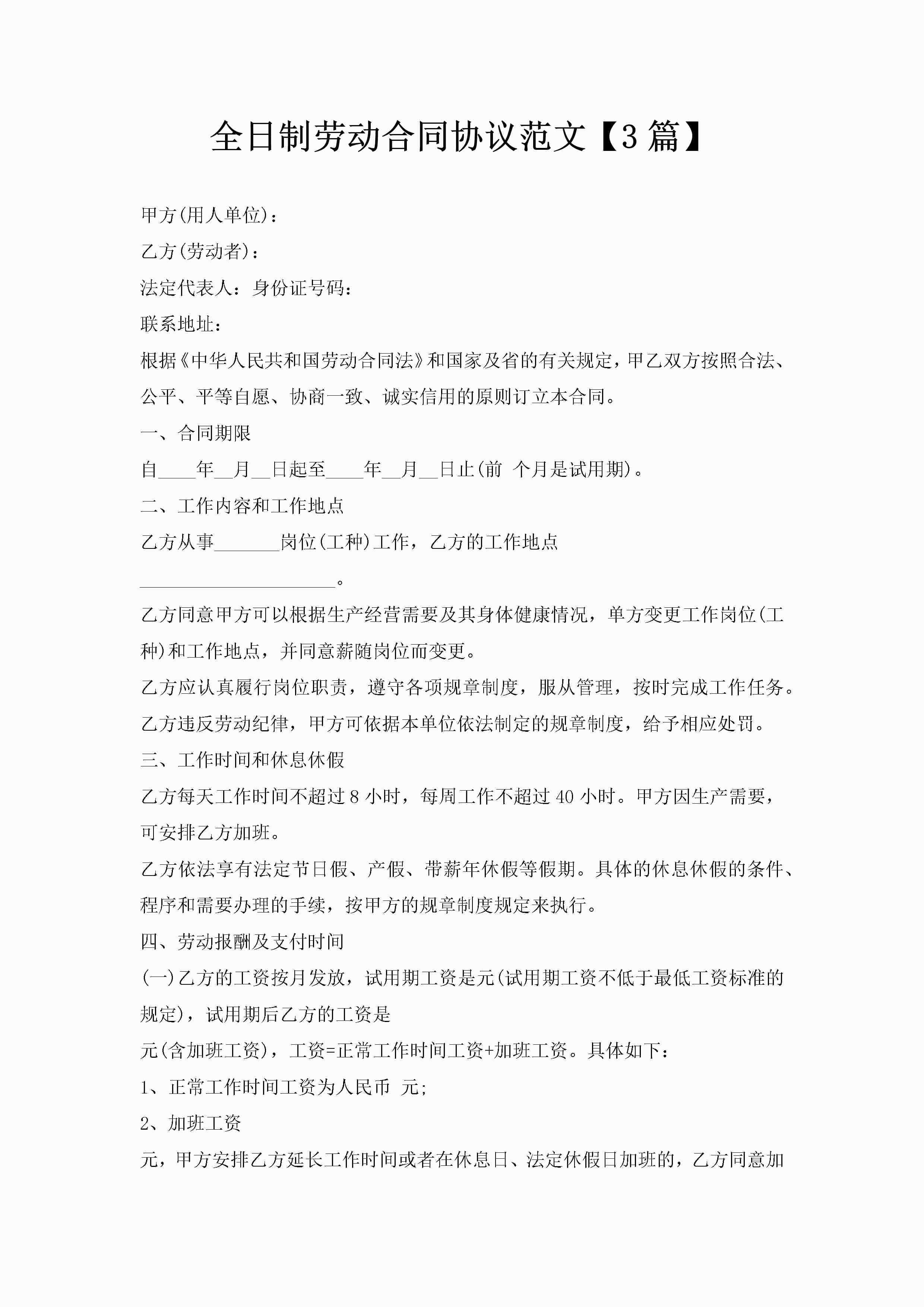 全日制劳动合同协议范文【3篇】-聚给网