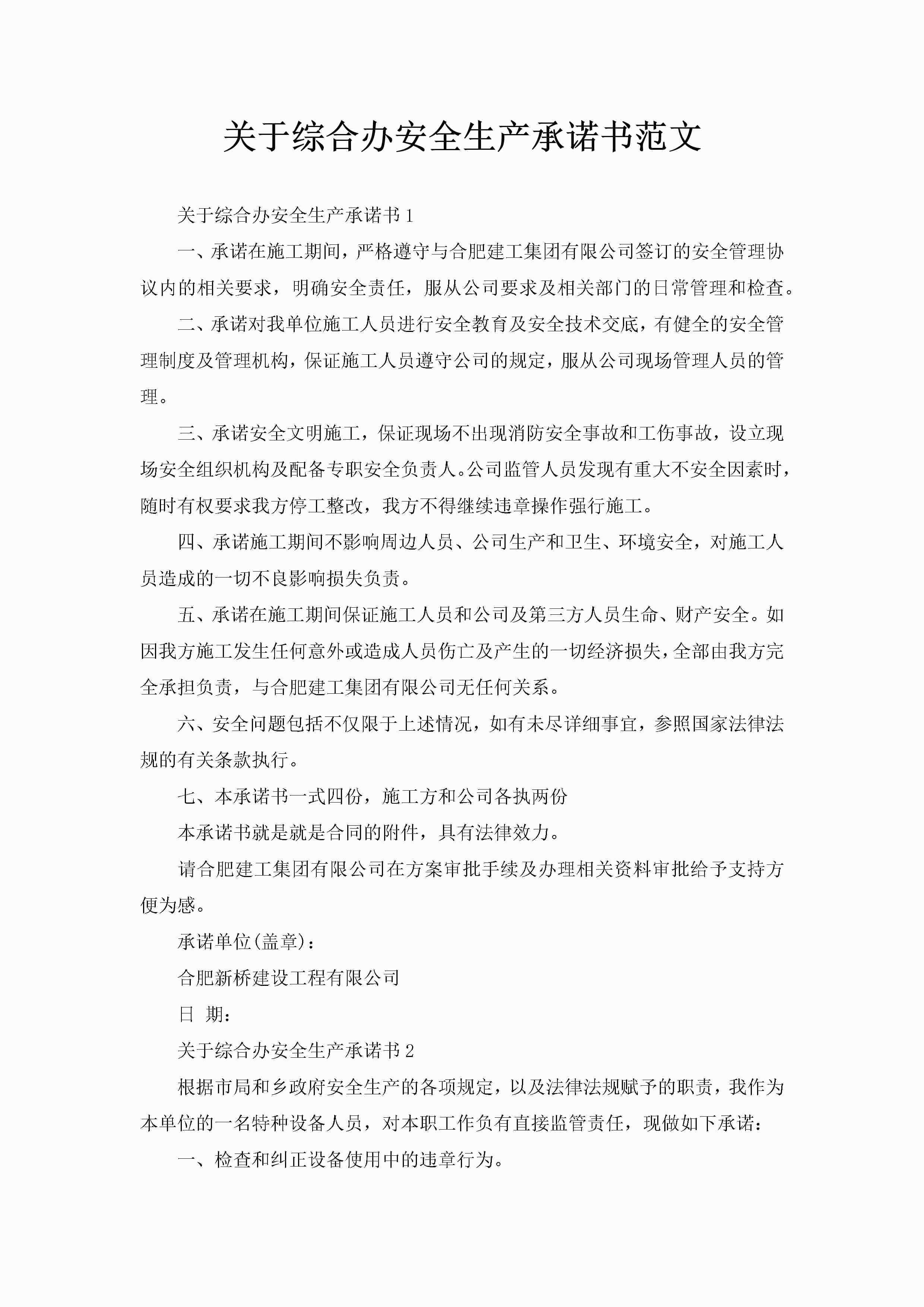 关于综合办安全生产承诺书范文-聚给网
