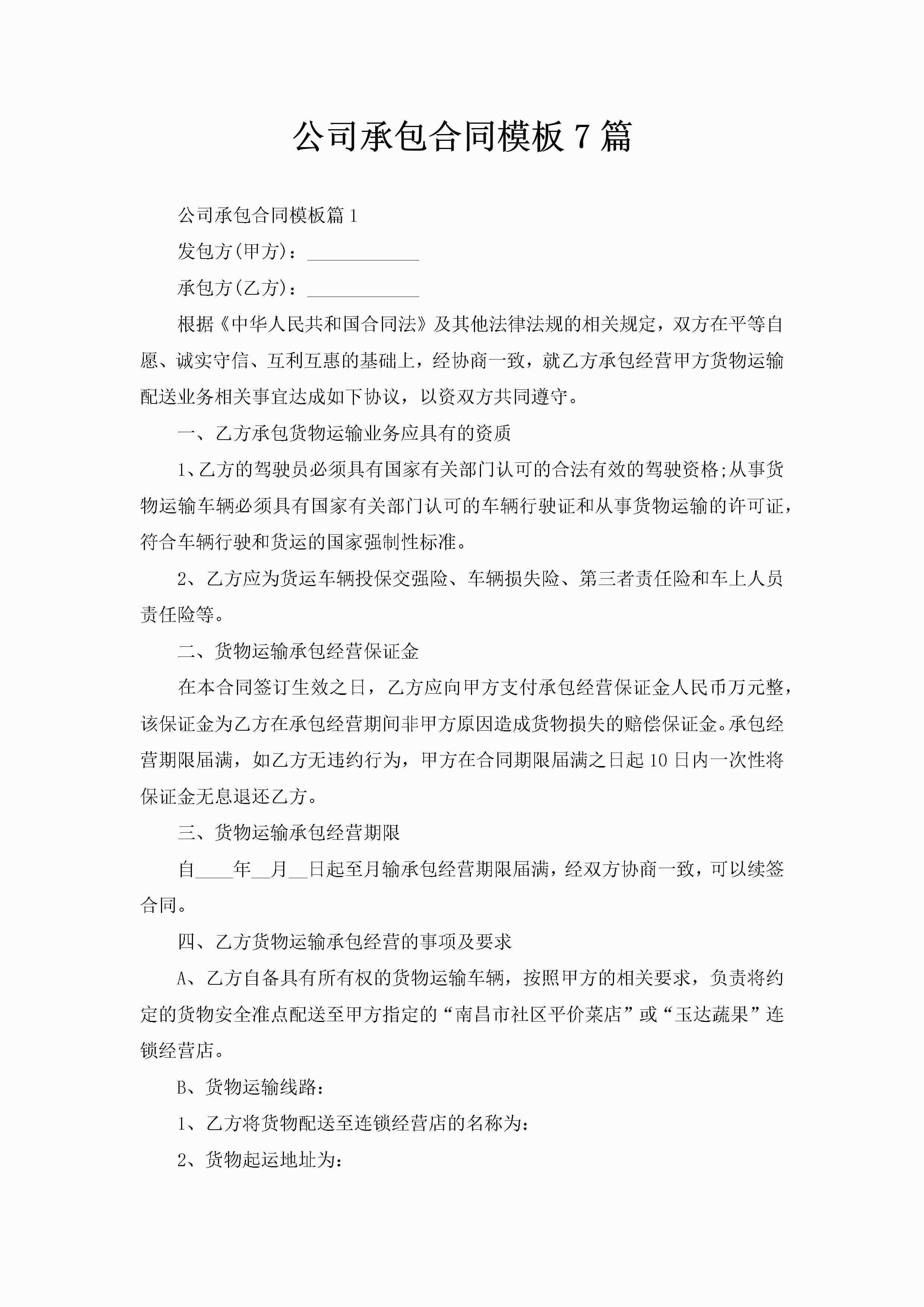 公司承包合同模板7篇-聚给网