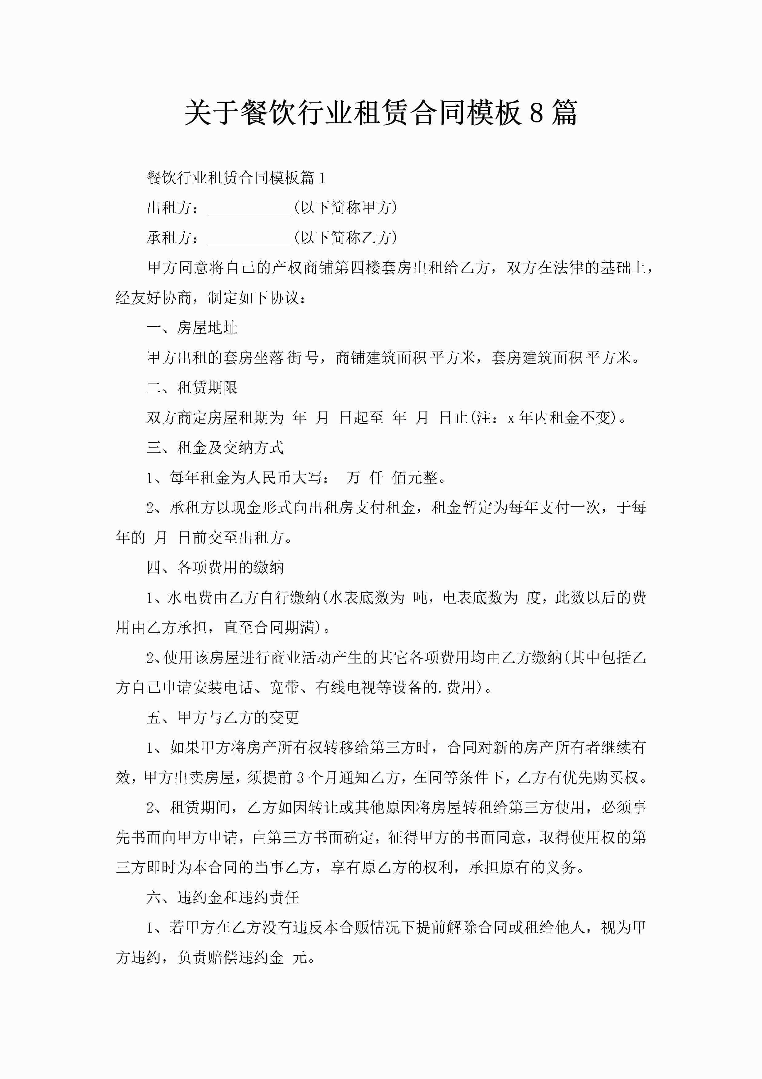 关于餐饮行业租赁合同模板8篇-聚给网