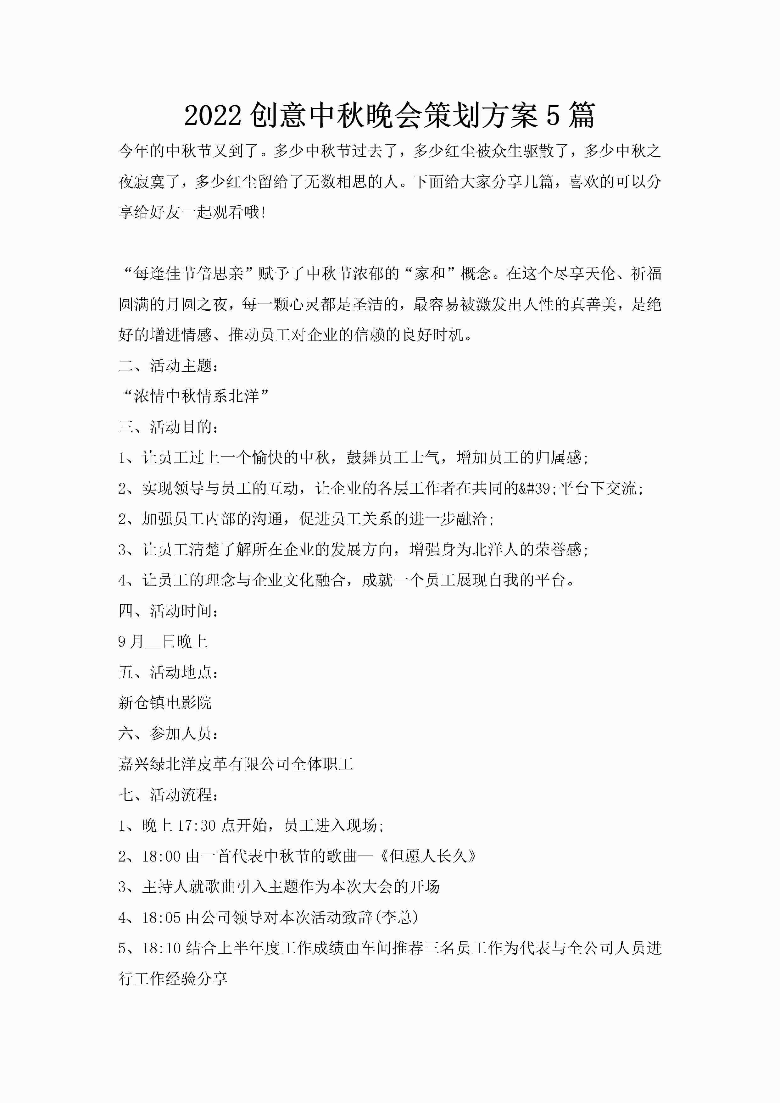 2022创意中秋晚会策划方案5篇-聚给网
