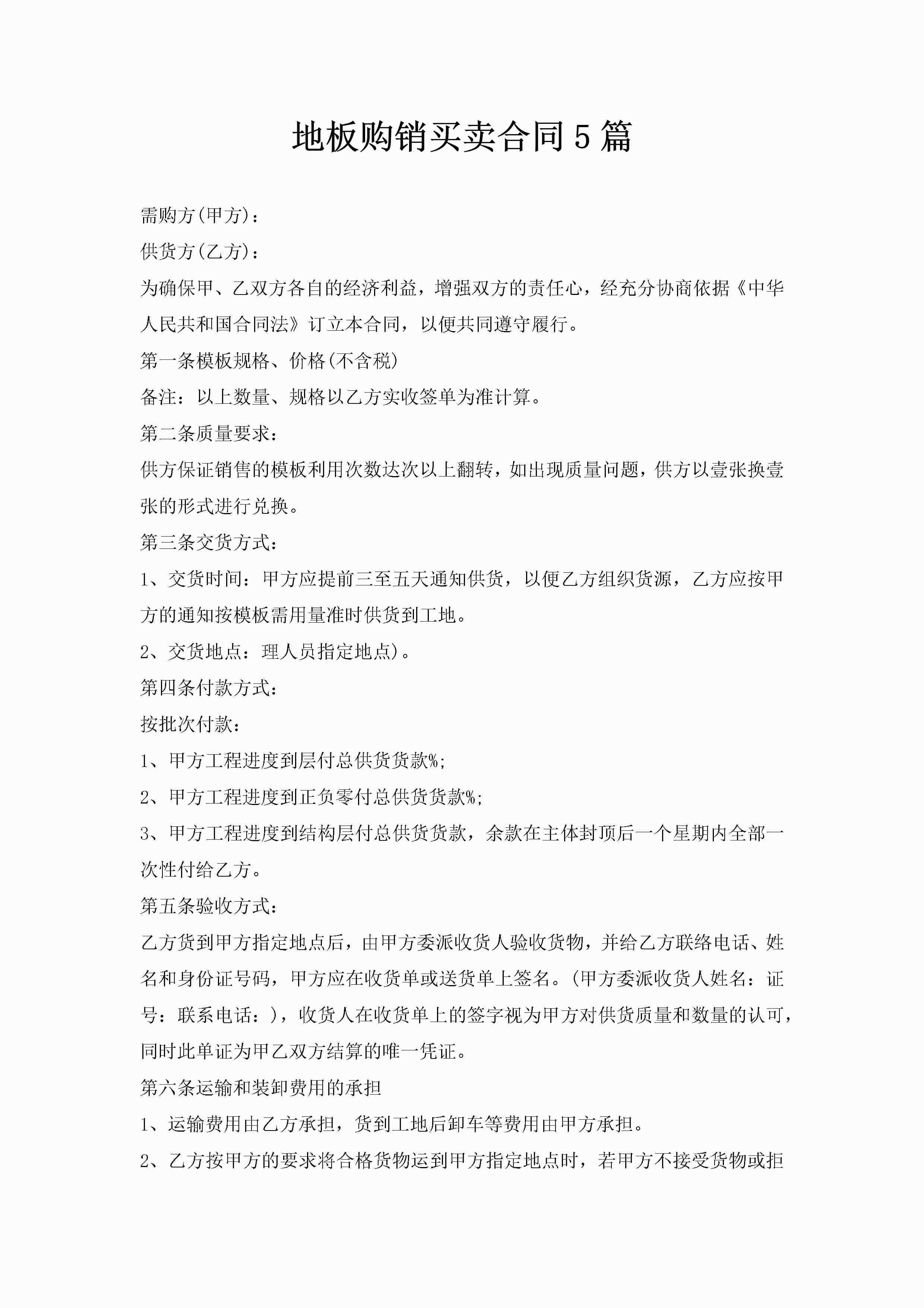 地板购销买卖合同5篇-聚给网